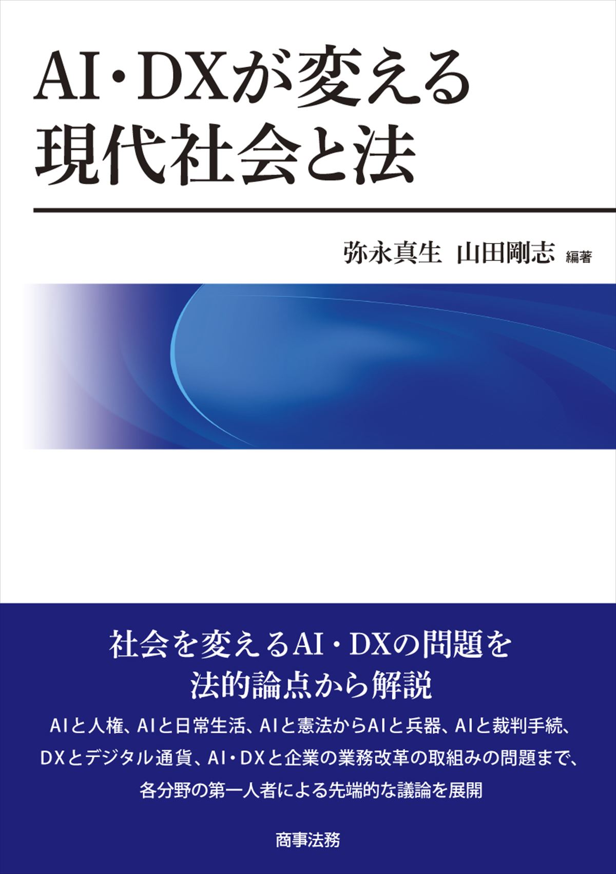 AI・DX が変える現代社会と法