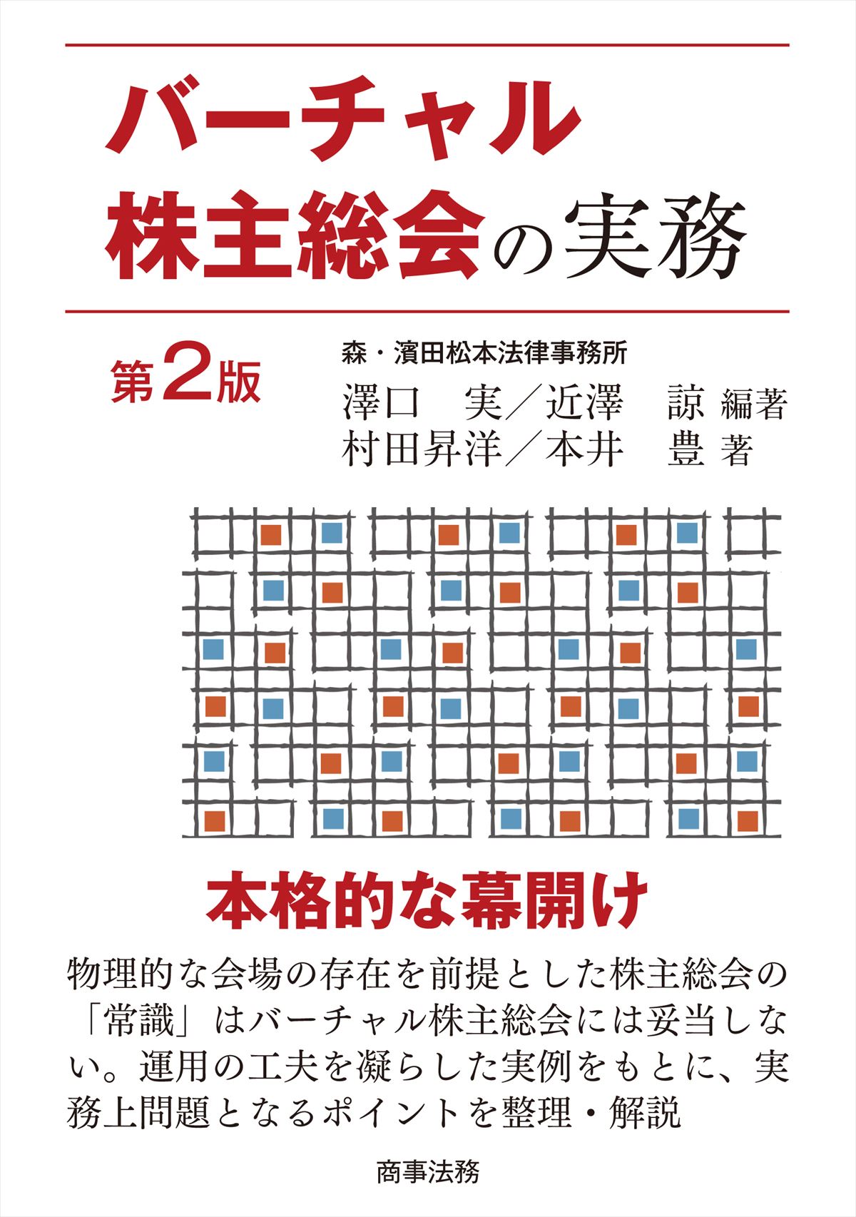 バーチャル株主総会の実務〔第2版〕