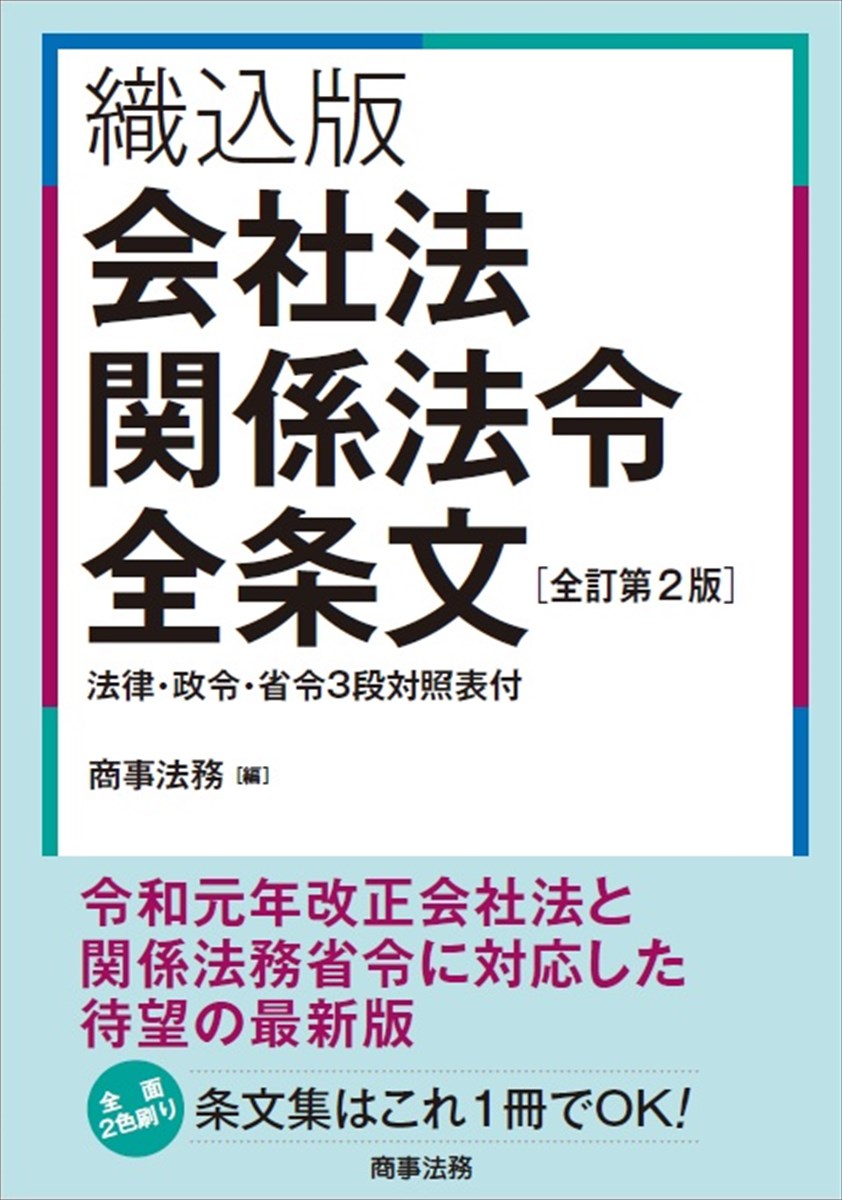 会社法関係法令全条文 織込版 第４版/商事法務/商事法務