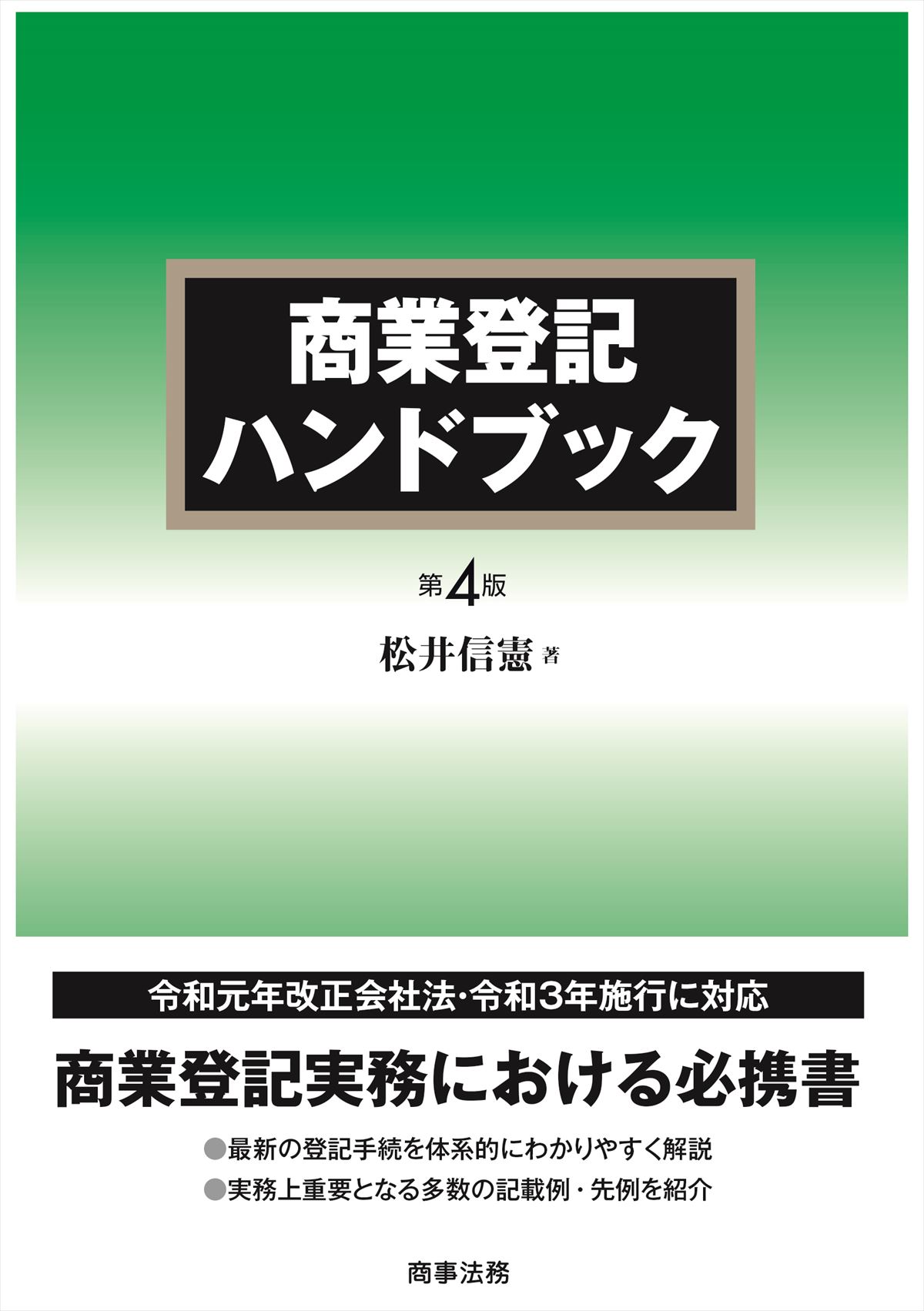 商業登記ハンドブック〔第４版〕