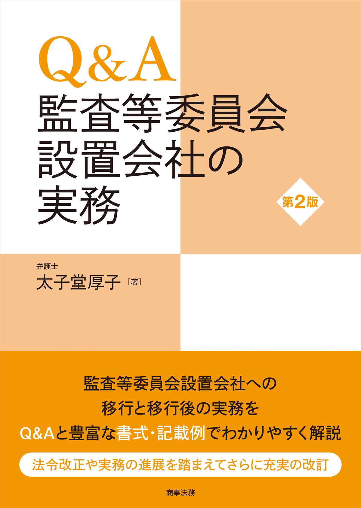 Q&A監査等委員会設置会社の実務〔第2版〕