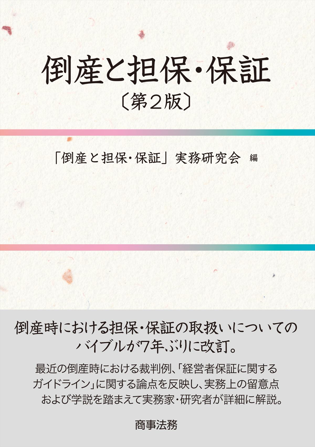 倒産と担保・保証〔第２版〕