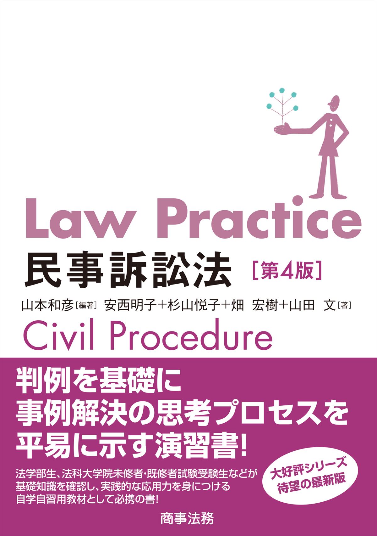 Law Practice 民事訴訟法〔第４版〕