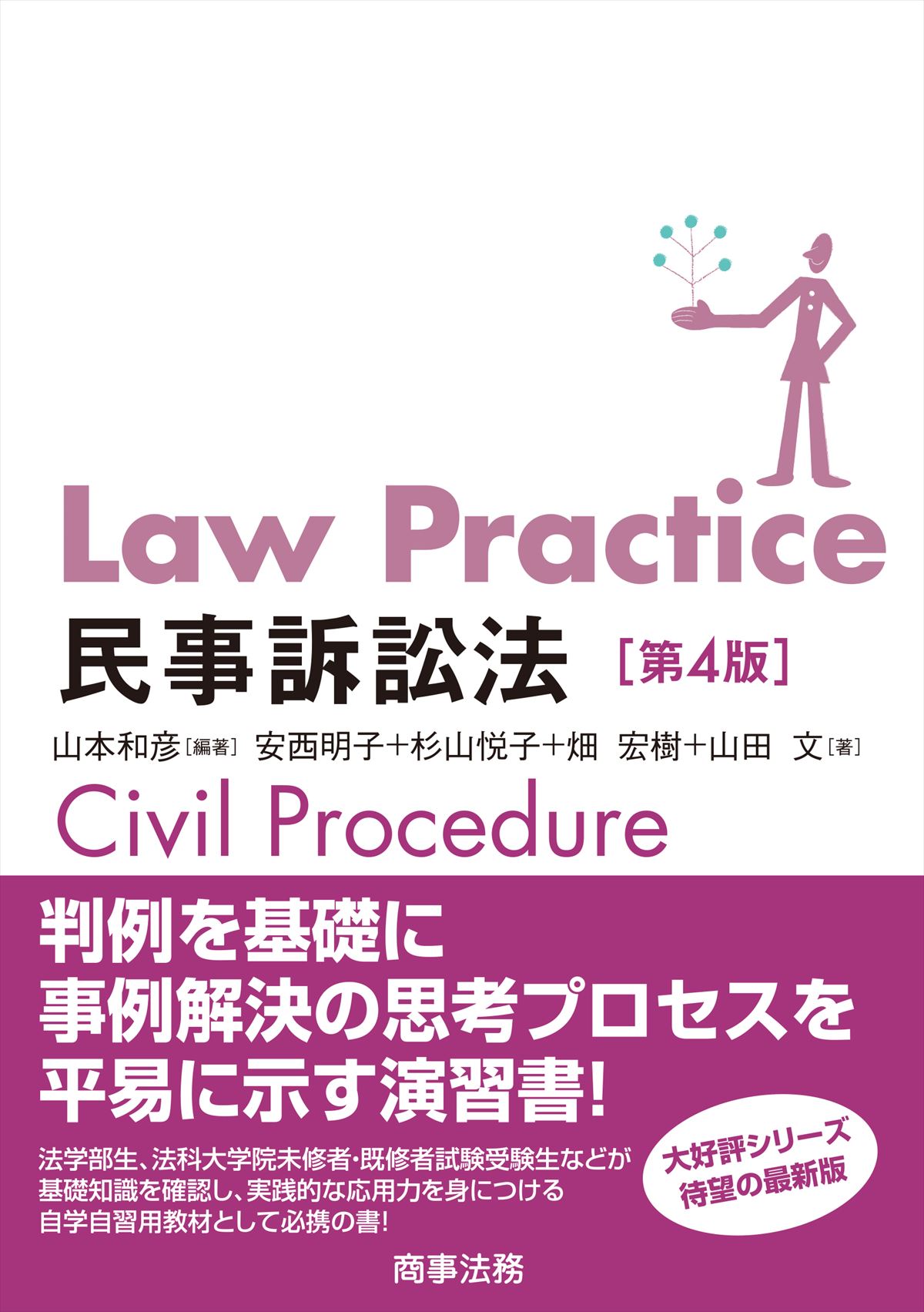 Law Practice 民事訴訟法〔第4版〕