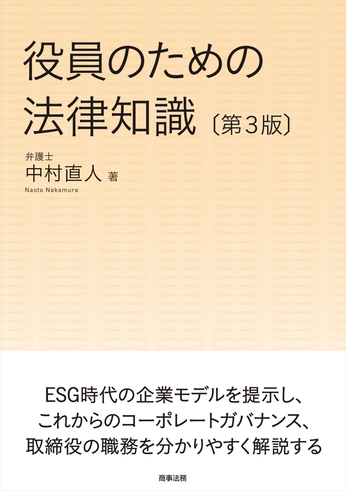 役員のための法律知識〔第３版〕