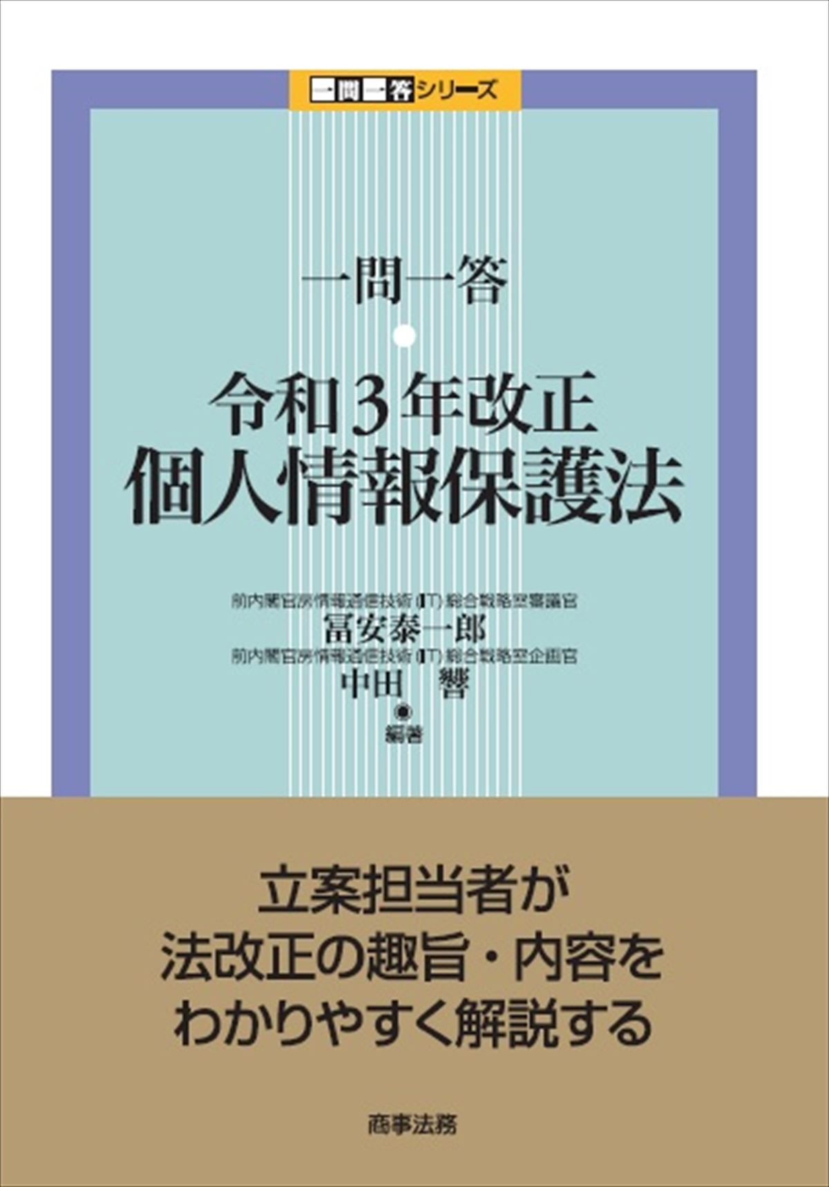 一問一答　令和３年改正個人情報保護法