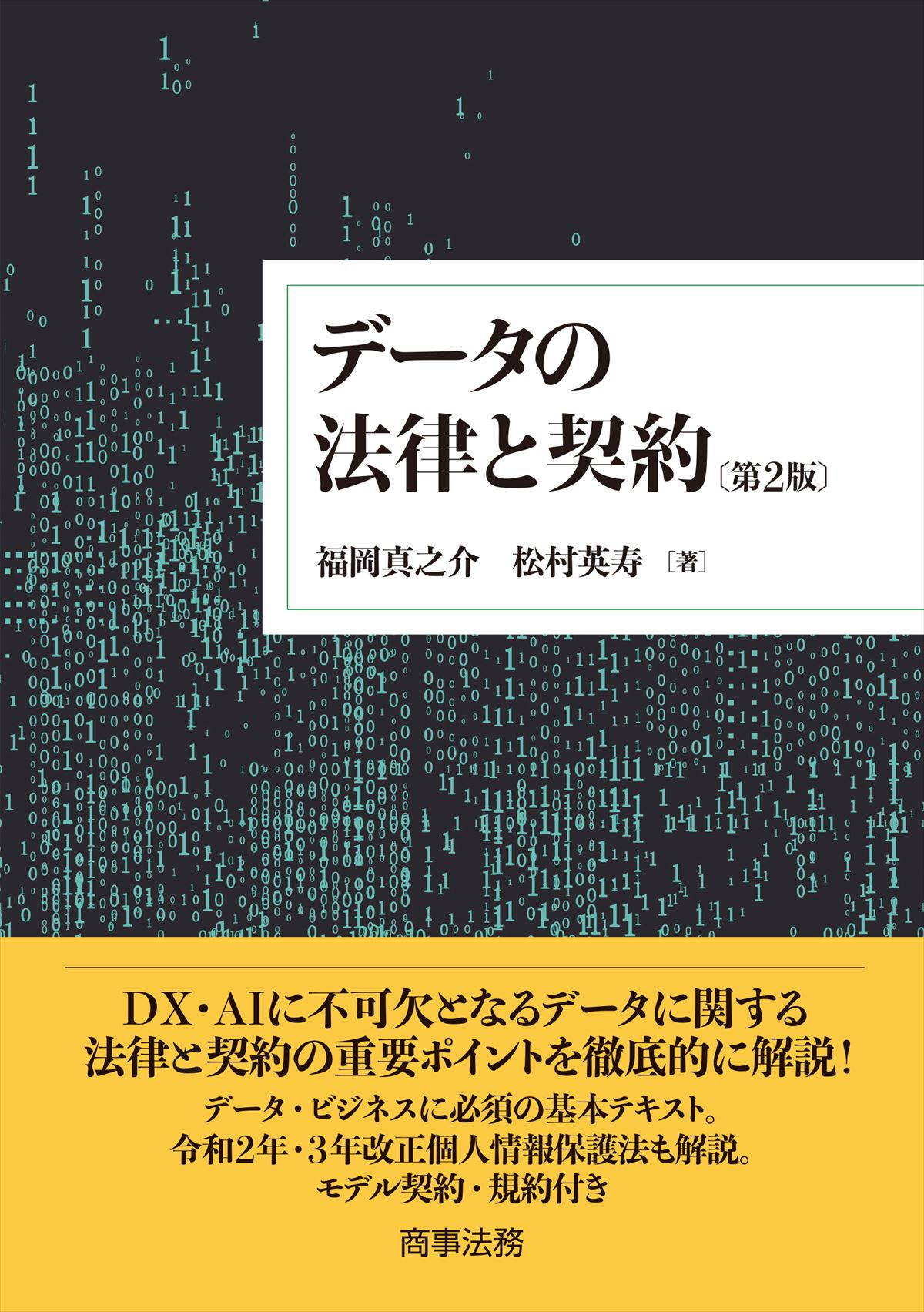 データの法律と契約〔第２版〕