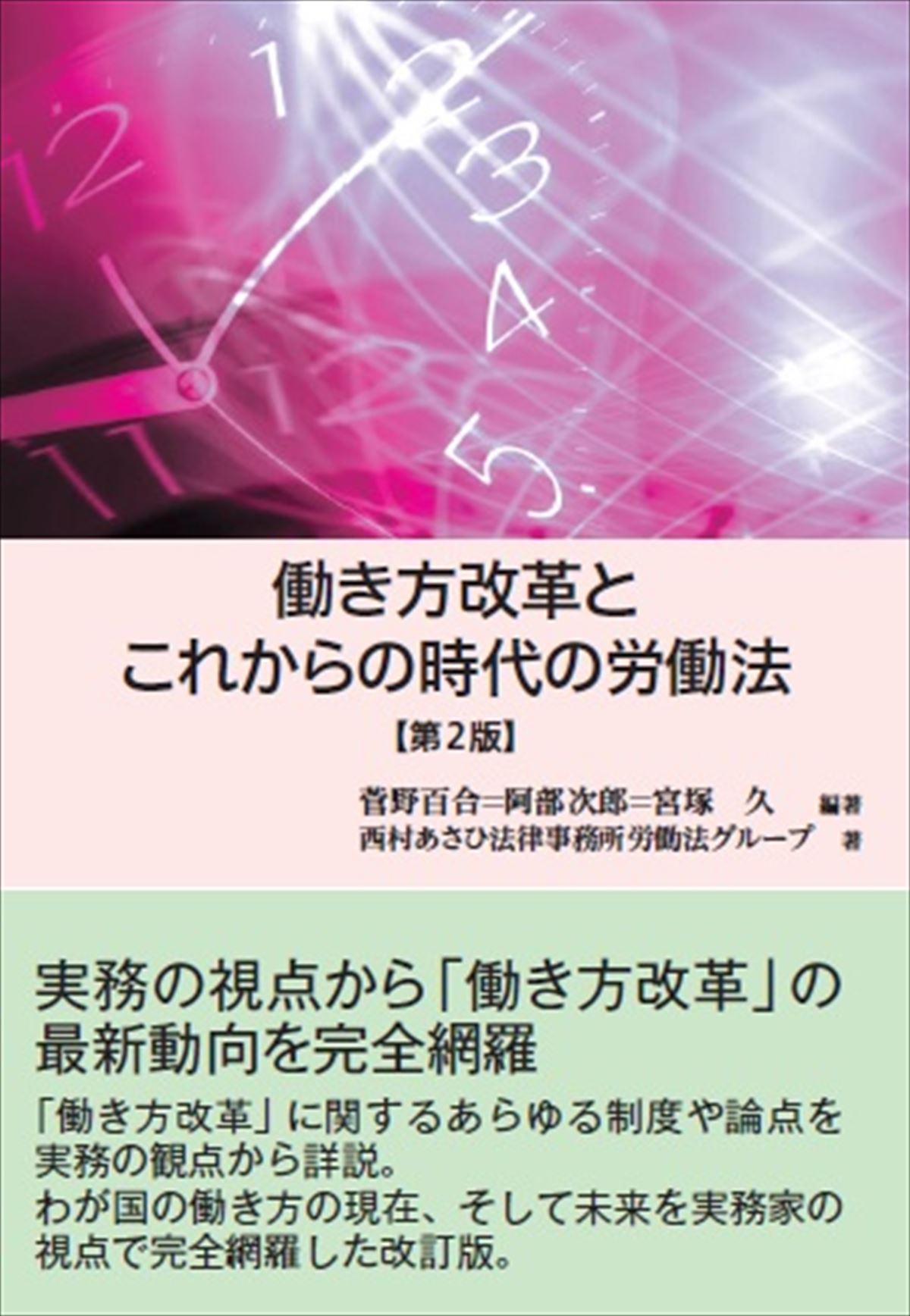 働き方改革とこれからの時代の労働法〔第２版〕