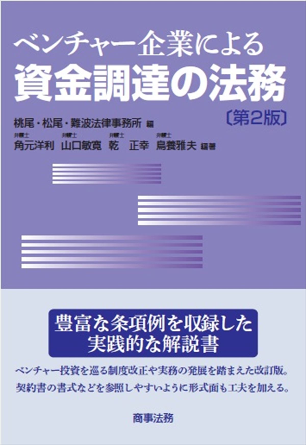 ベンチャー企業による資金調達の法務〔第２版〕