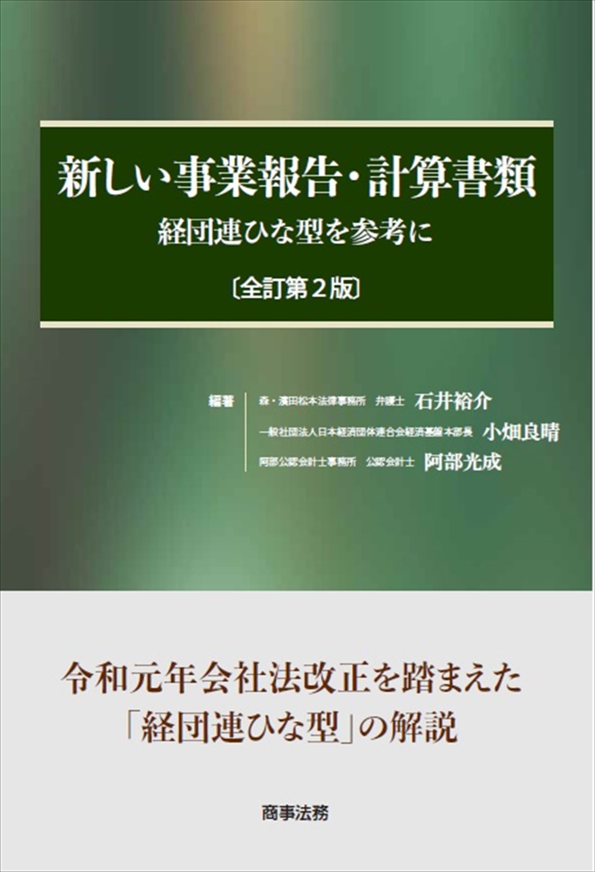 新しい事業報告・計算書類〔全訂第２版〕