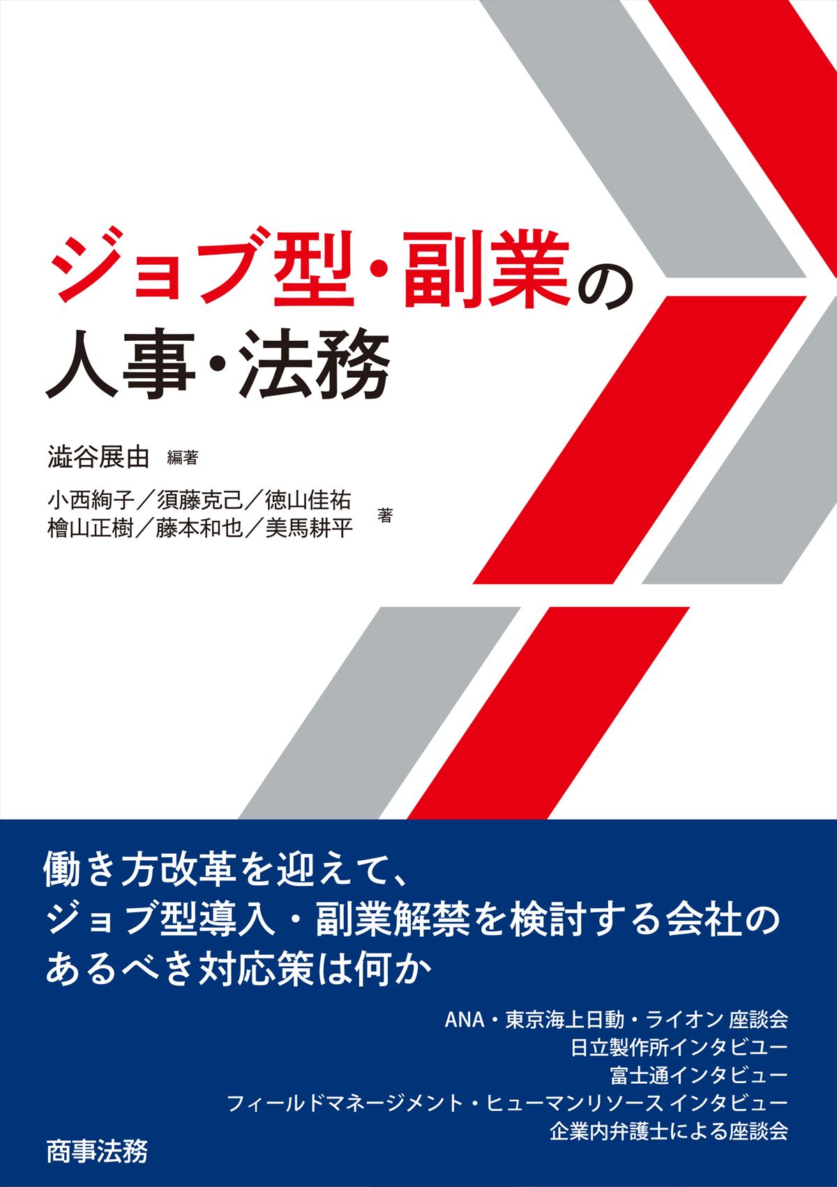 ジョブ型・副業の人事・法務