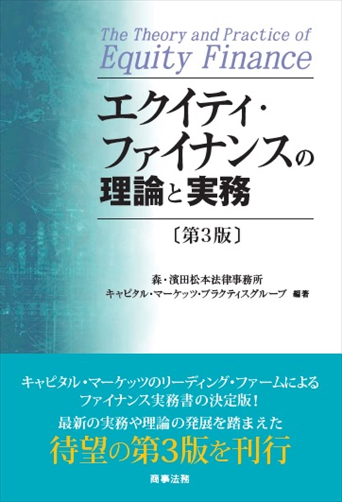 エクイティ・ファイナンスの理論と実務〔第３版〕