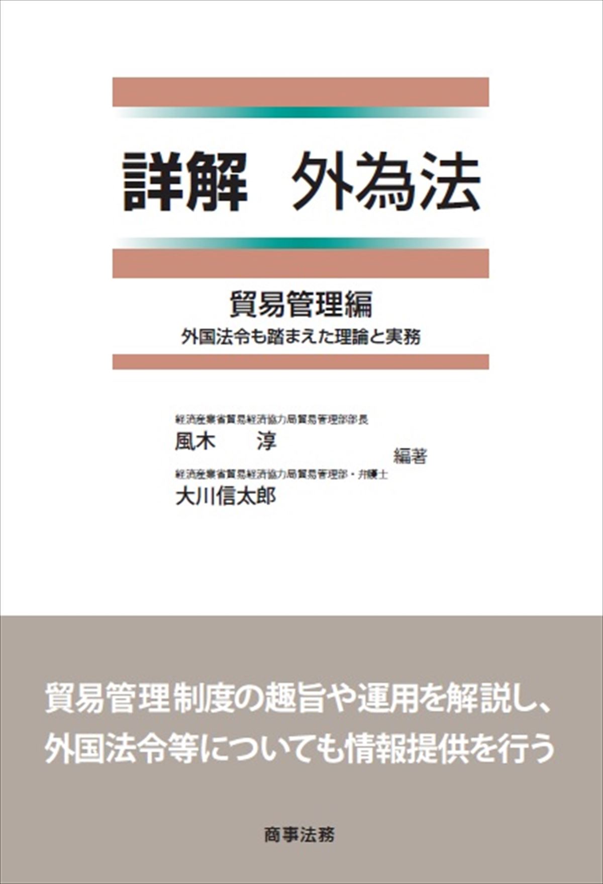 詳解 外為法 貿易管理編