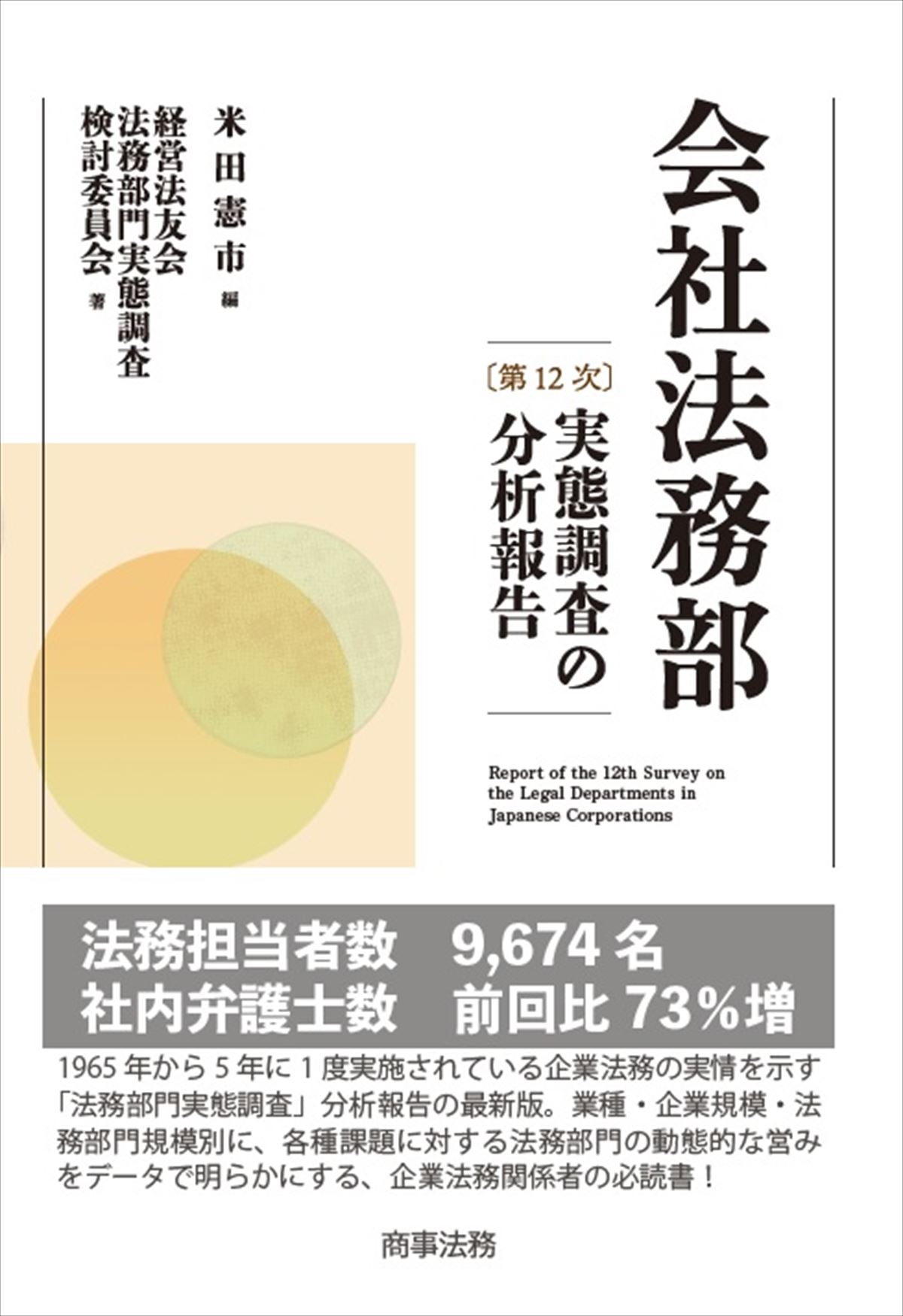 会社法務部〔第12次〕実態調査の分析報告