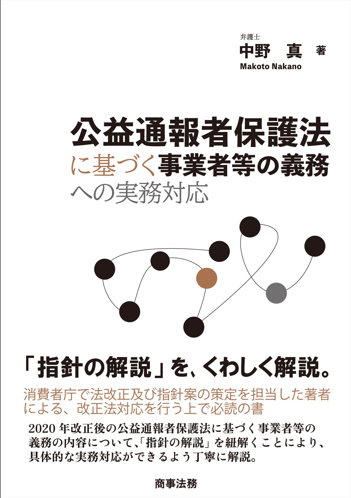 公益通報者保護法に基づく事業者等の義務への実務対応