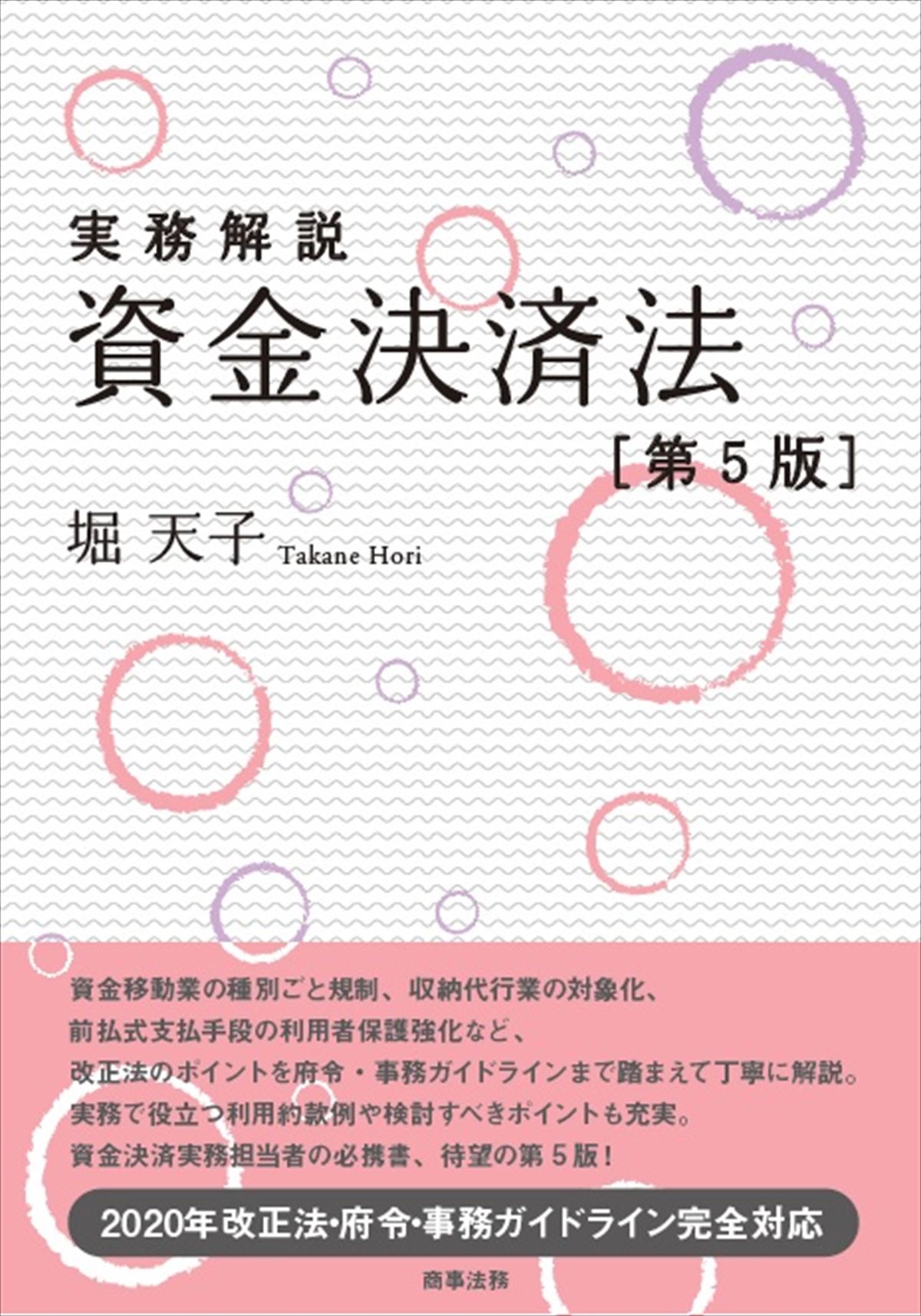 実務解説 資金決済法〔第5版〕