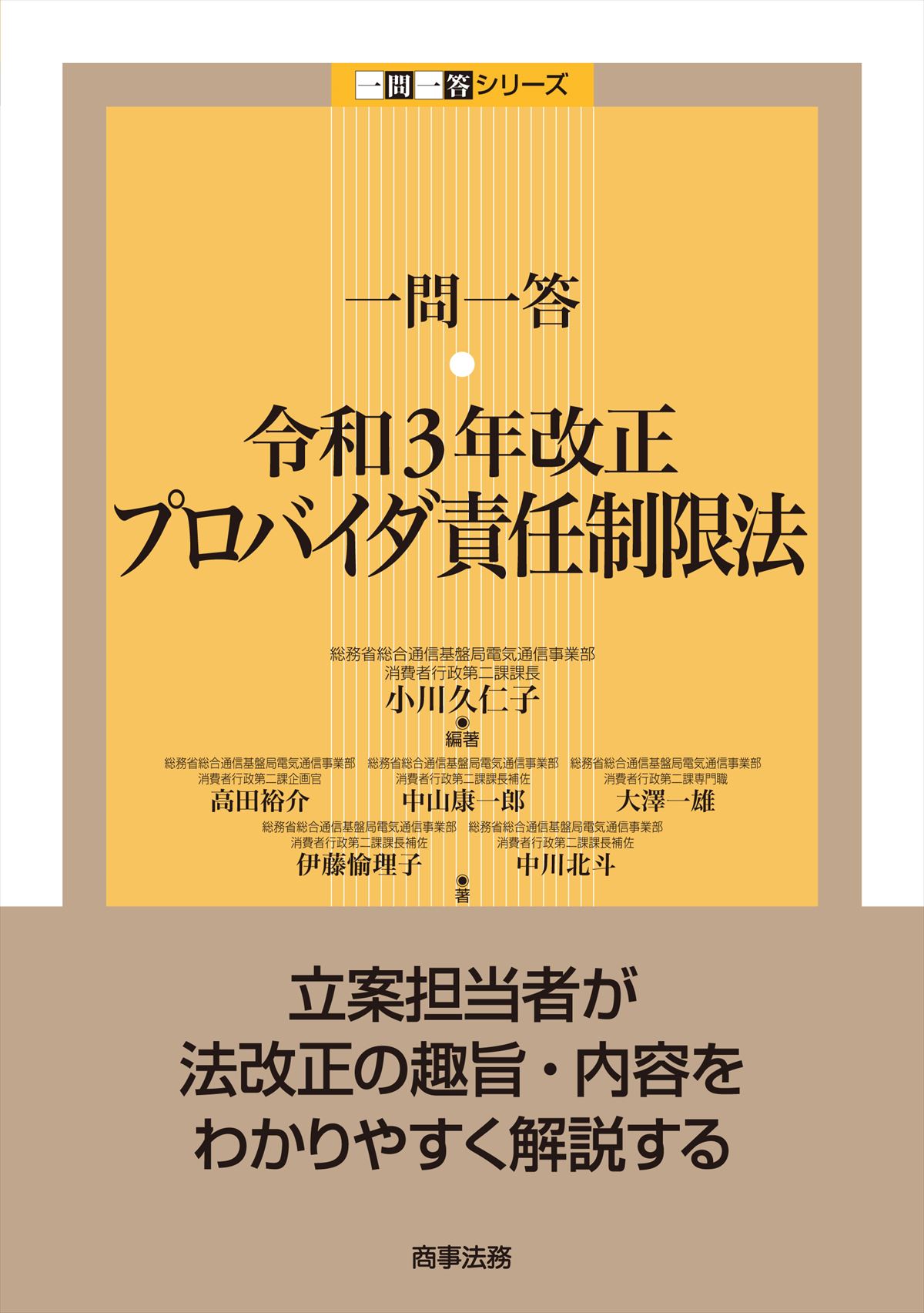 一問一答　令和３年改正プロバイダ責任制限法