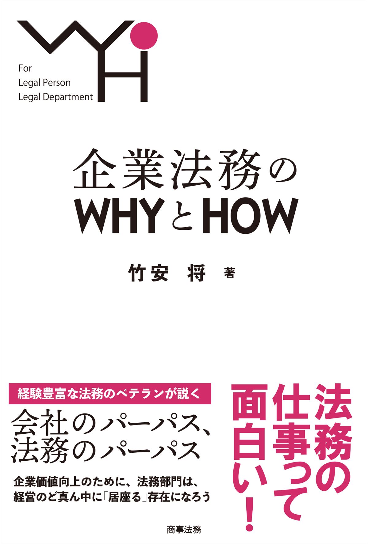 企業法務のWHYとHOW