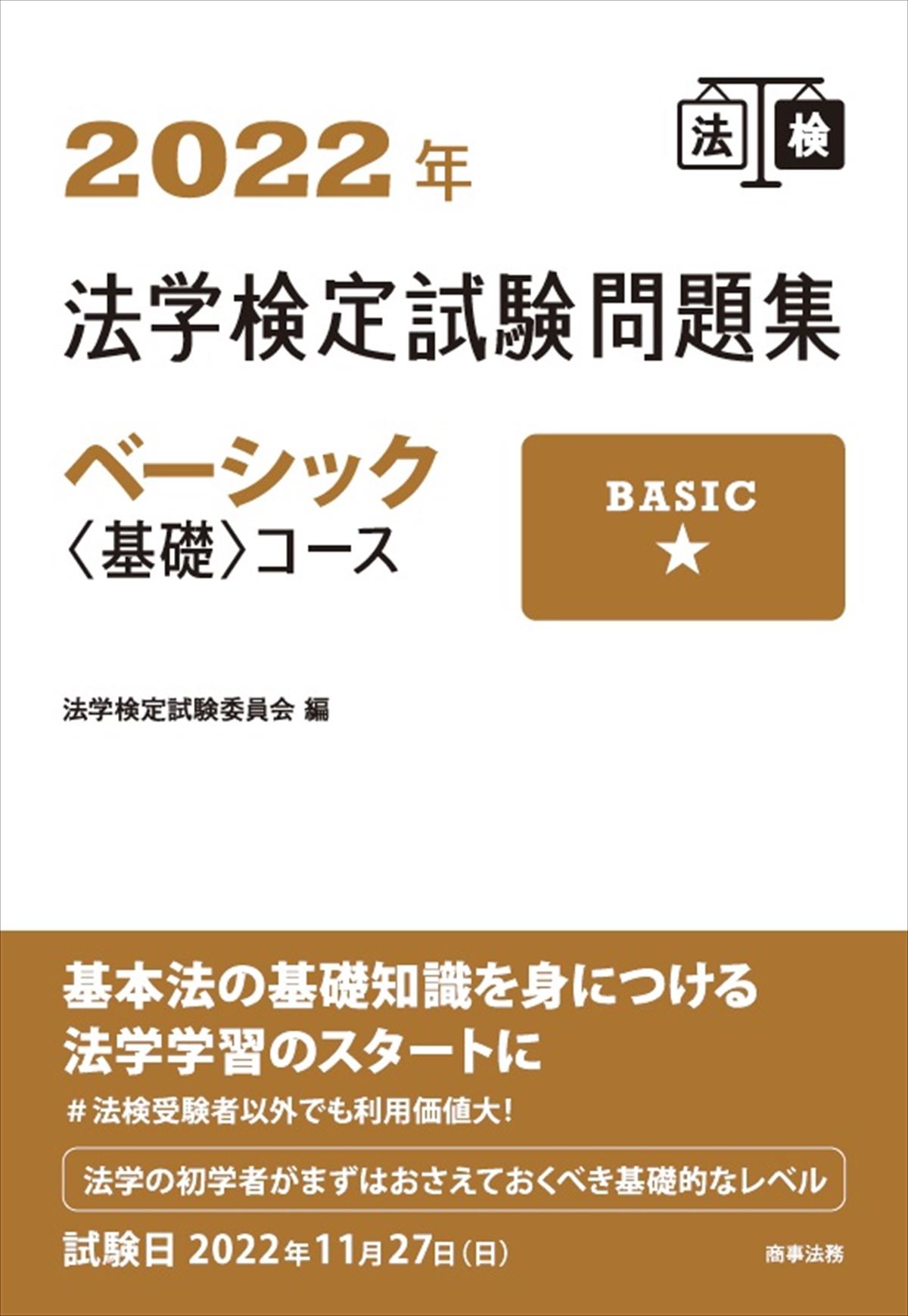 2022年法学検定試験問題集　ベーシック＜基礎＞コース