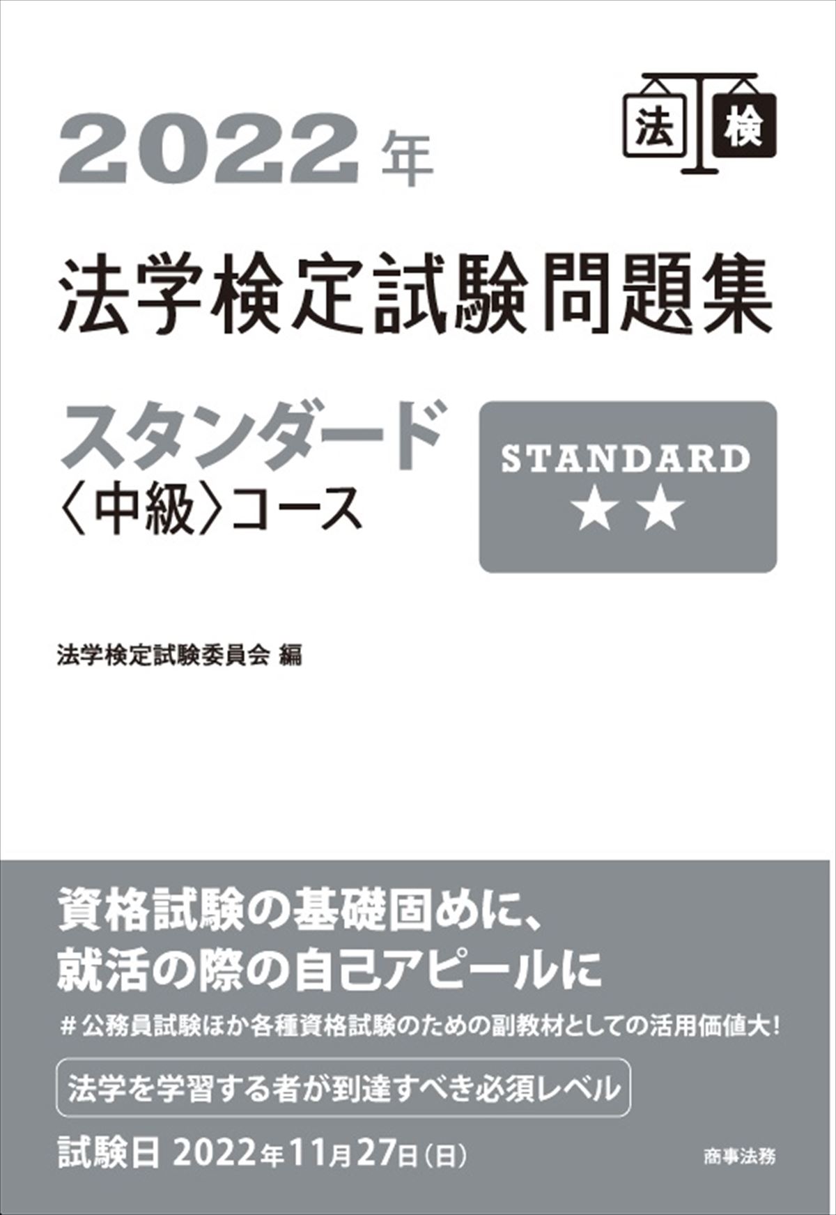 2022年法学検定試験問題集　スタンダード＜中級＞コース