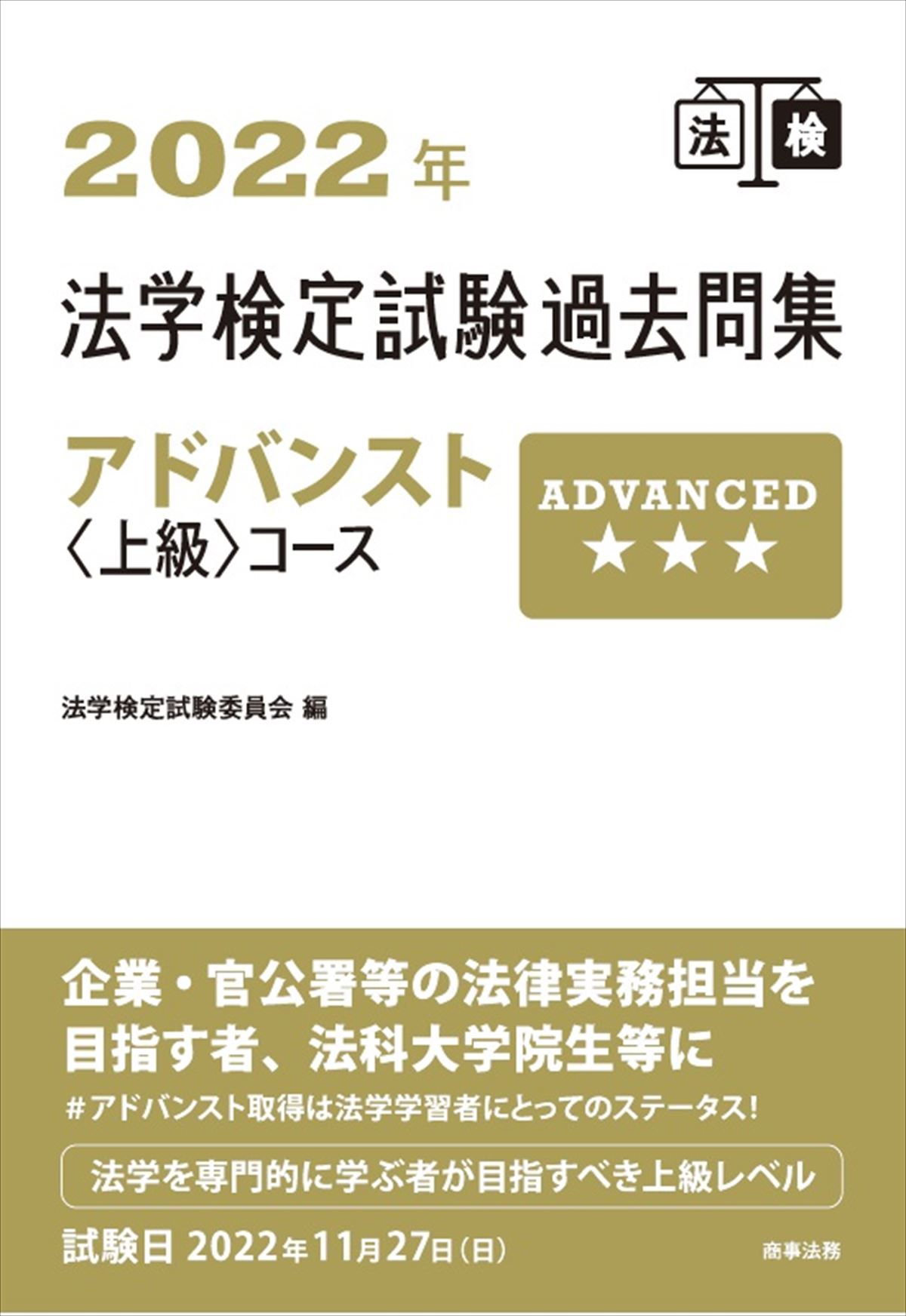 2022年法学検定試験過去問集　アドバンスト＜上級＞コース