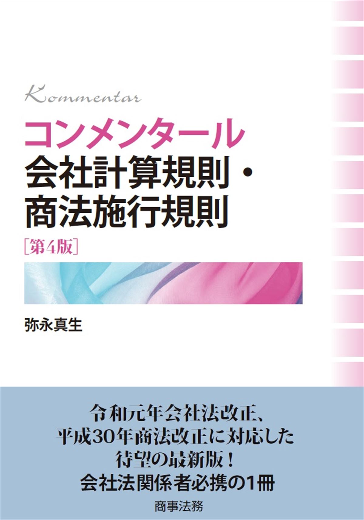 コンメンタール会社計算規則・商法施行規則〔第４版〕