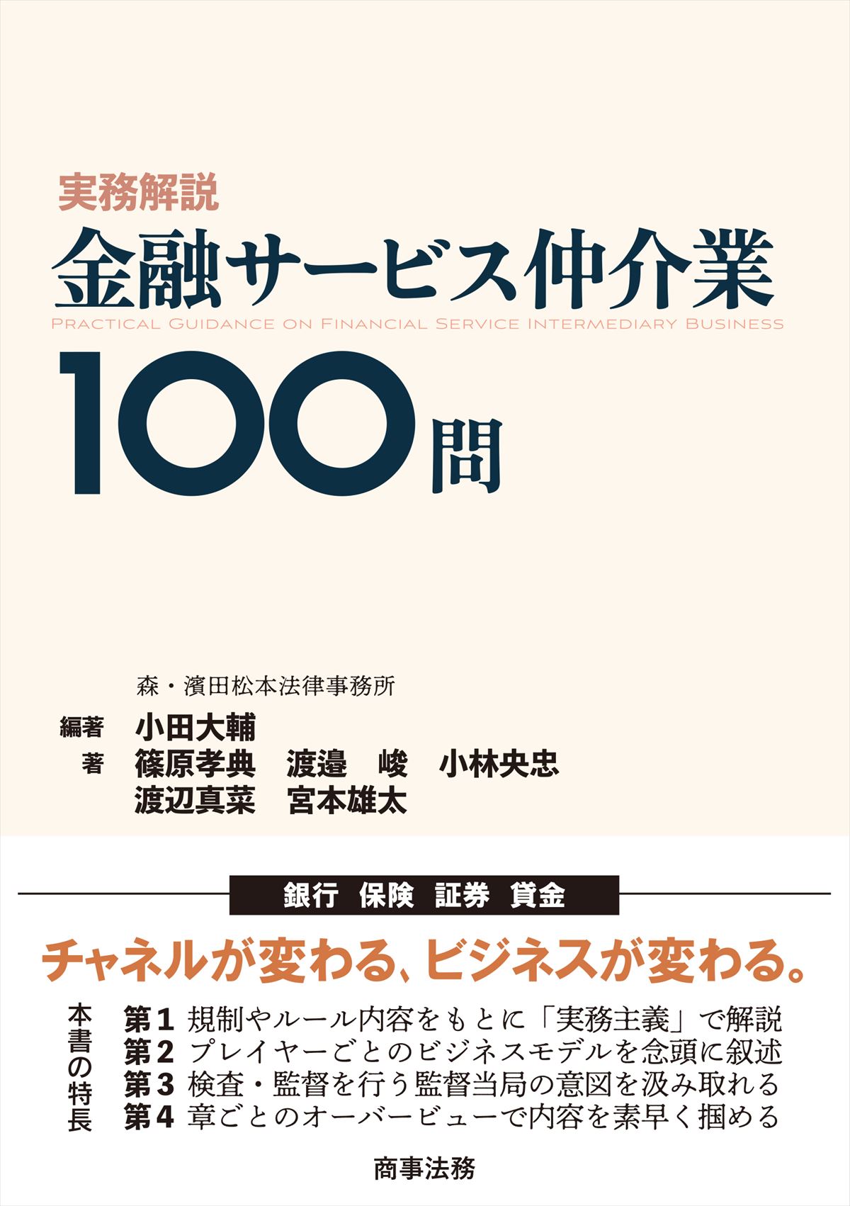 実務解説　金融サービス仲介業100問