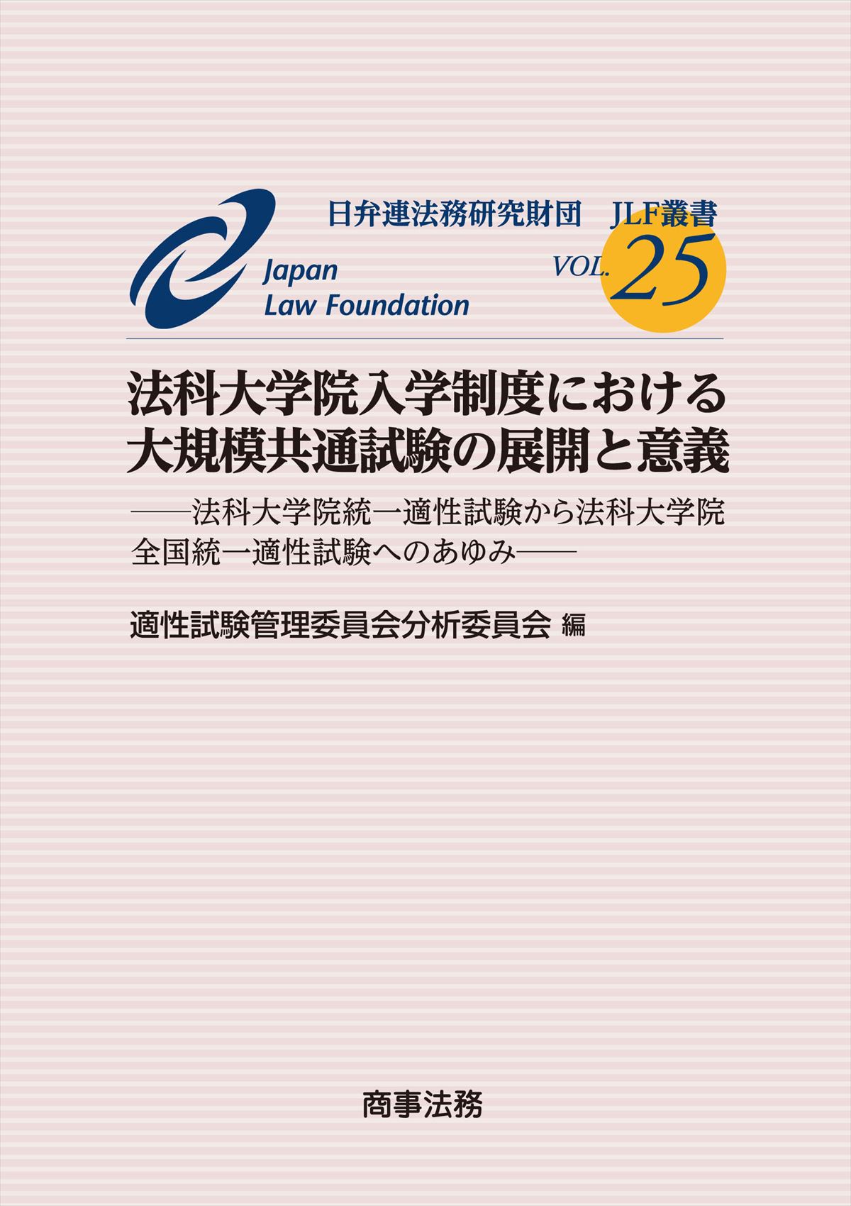 法科大学院入学制度における大規模共通試験の展開と意義