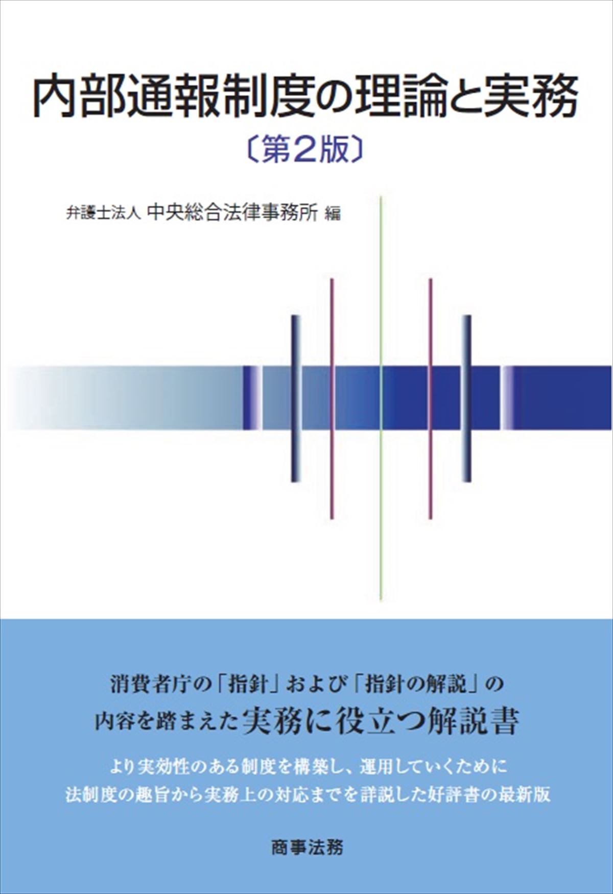 内部通報制度の理論と実務〔第２版〕