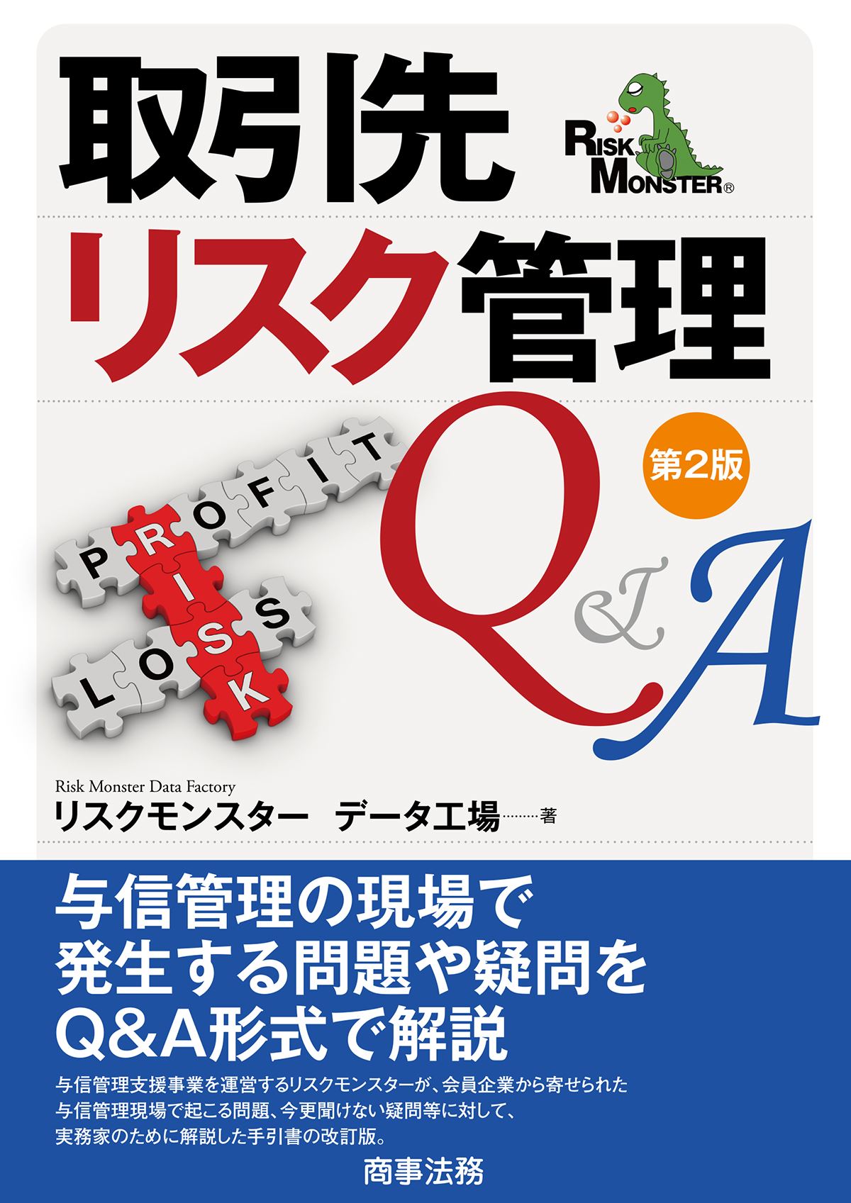 取引先リスク管理Q&A〔第２版〕