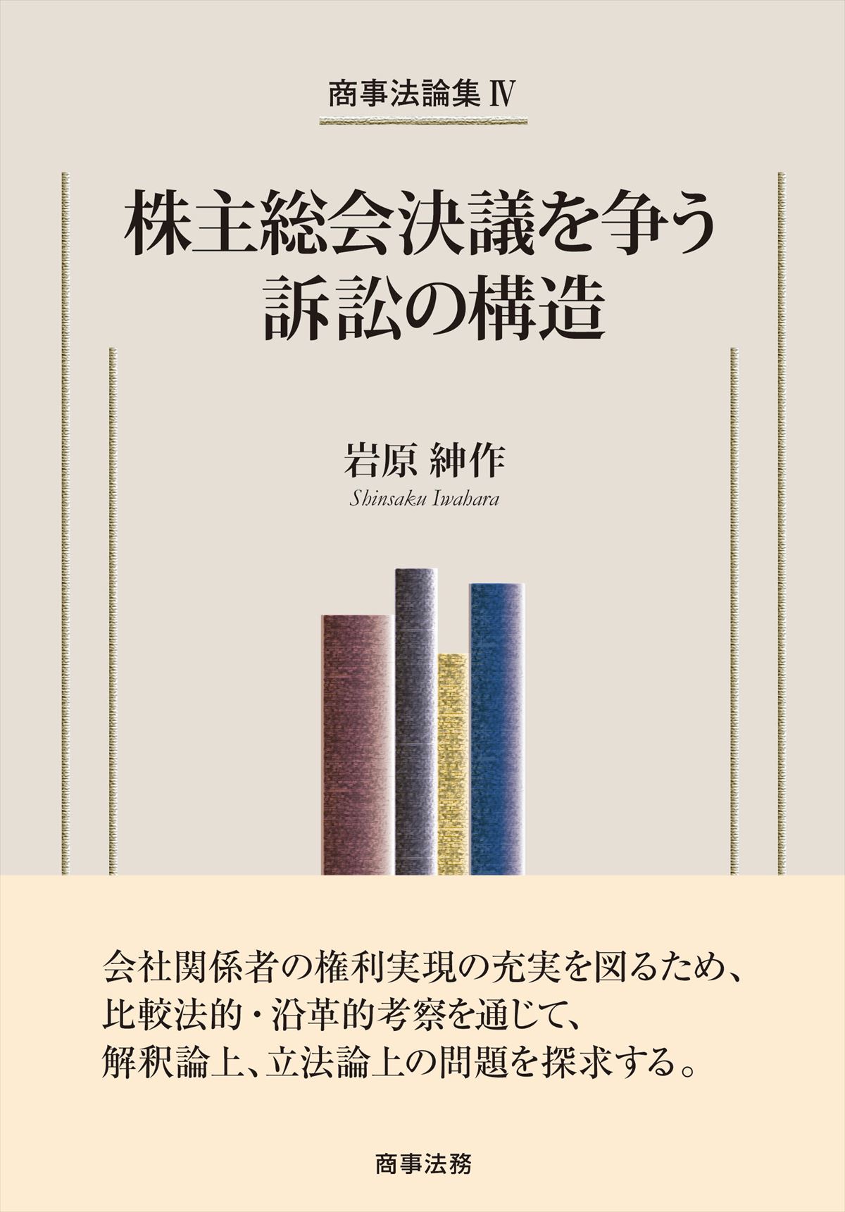 商事法論集Ⅳ　株主総会決議を争う訴訟の構造