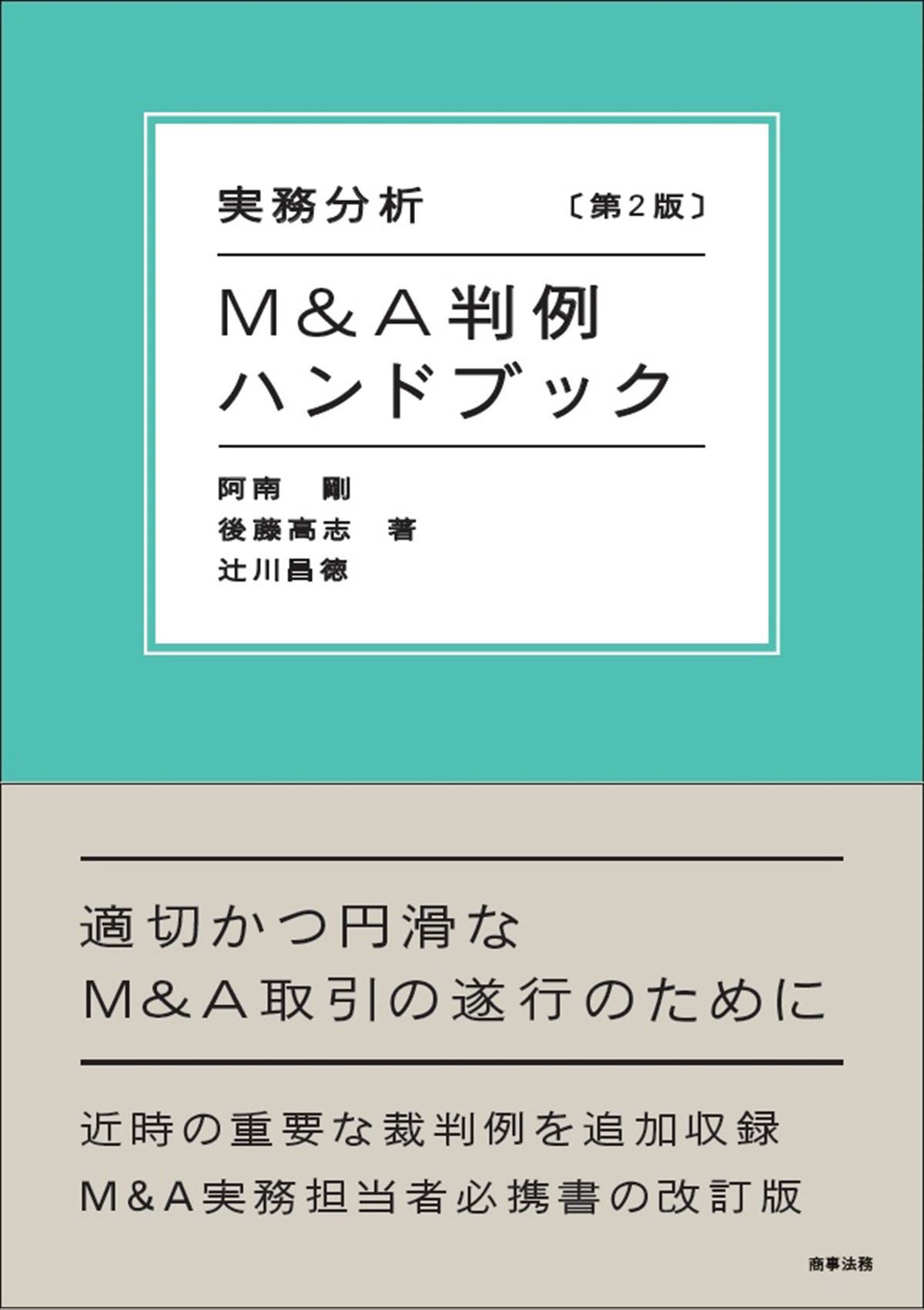 実務分析　M&A判例ハンドブック 〔第２版〕