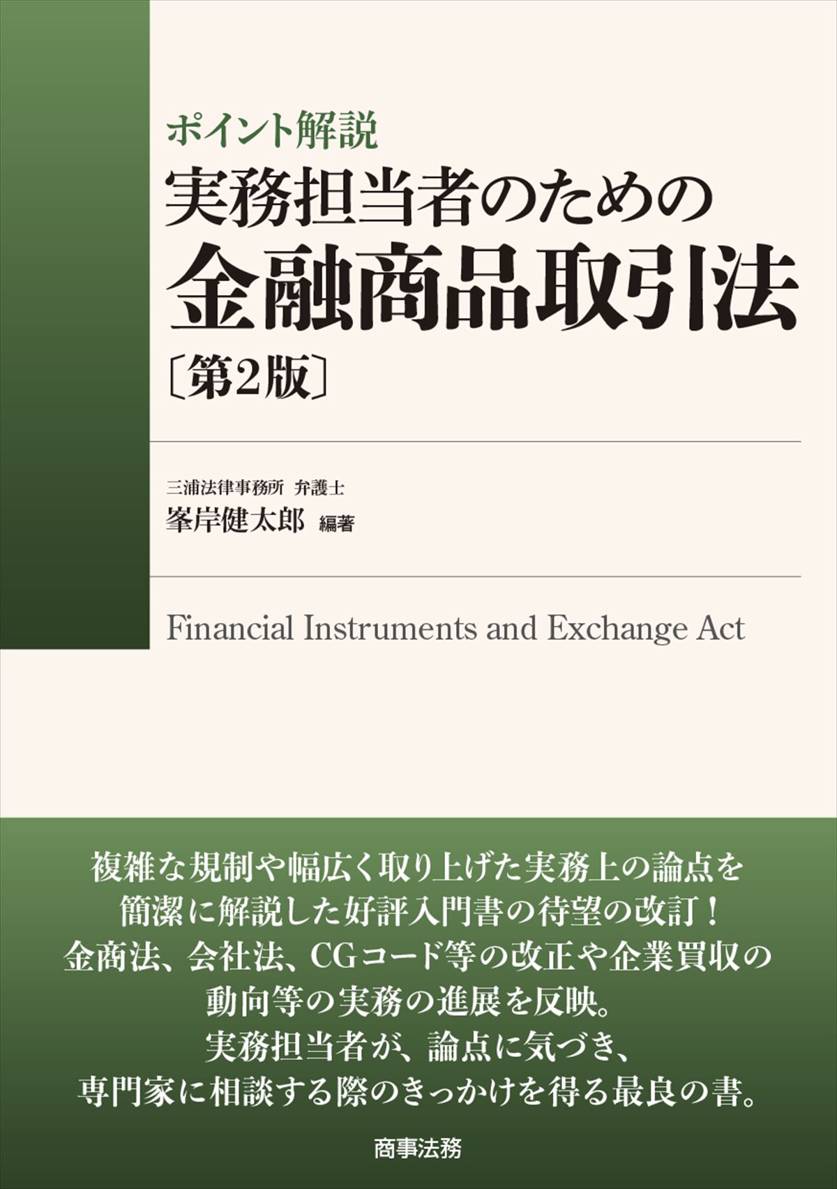 ポイント解説　実務担当者のための金融商品取引法〔第２版〕