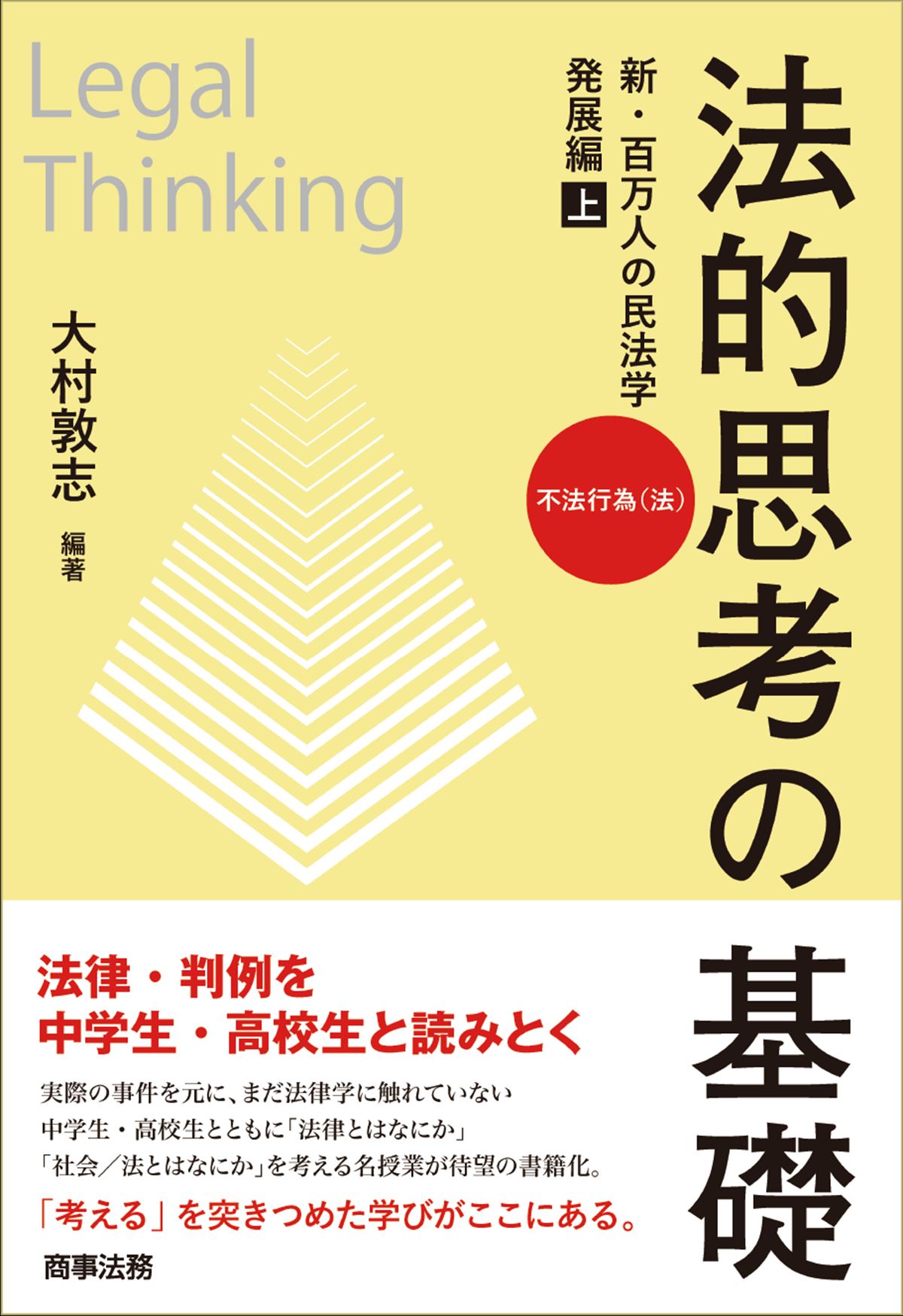 法的思考の基礎　新・百万人の民法学　発展編（上）