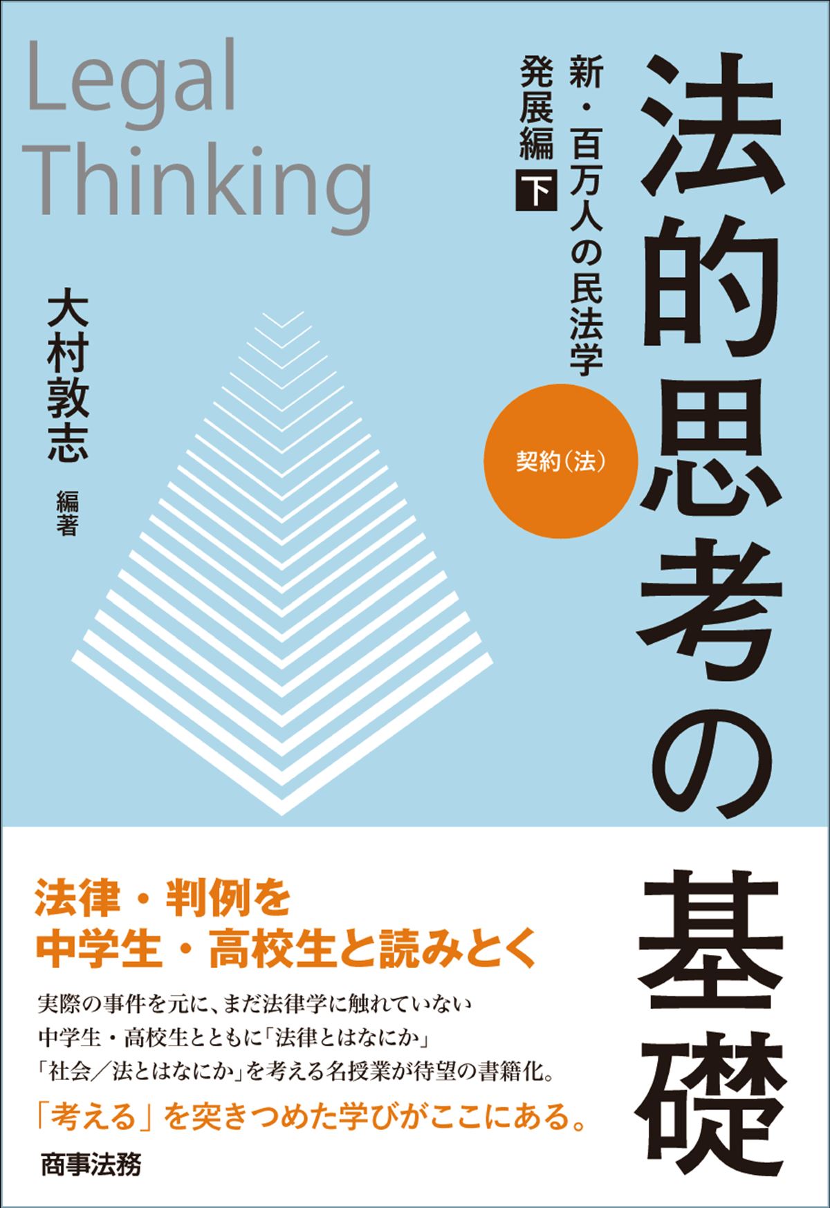 法的思考の基礎　新・百万人の民法学　発展編（下）