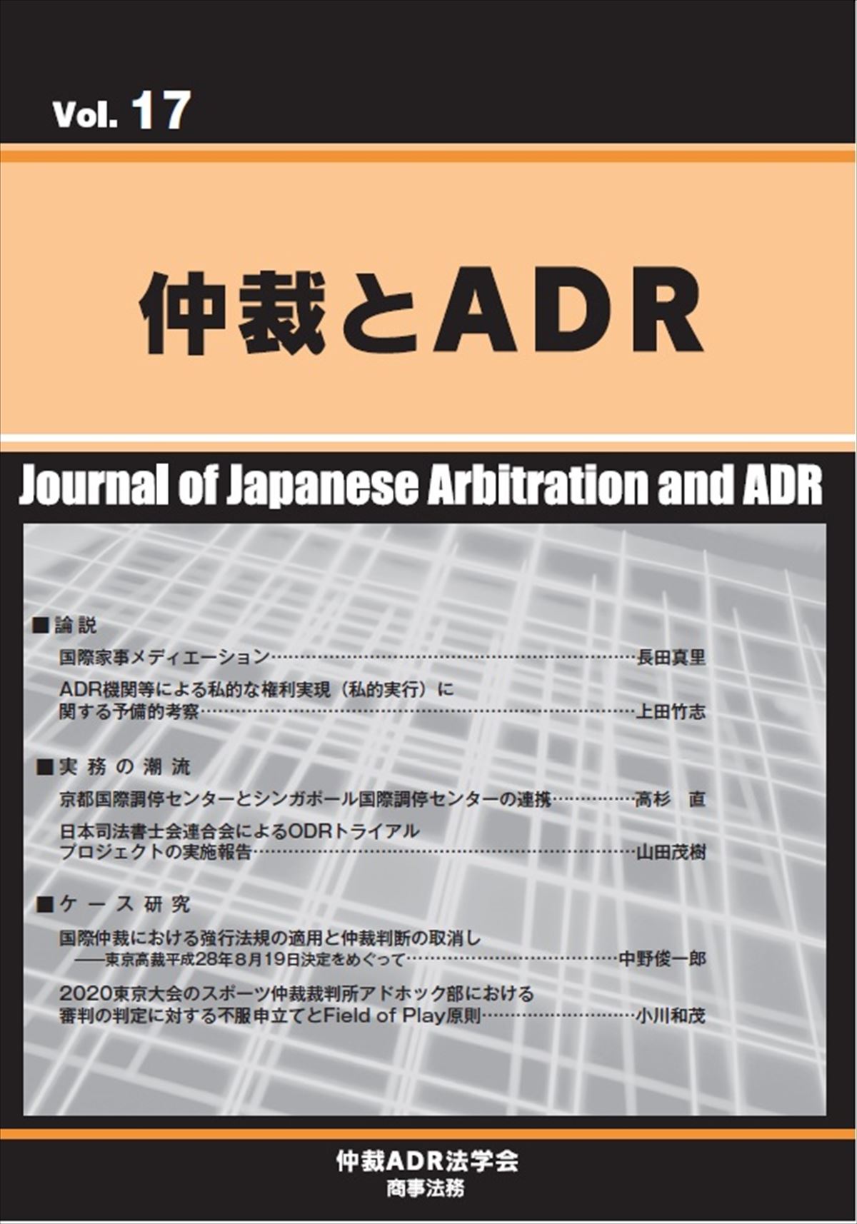 仲裁とＡＤＲ（第17号）