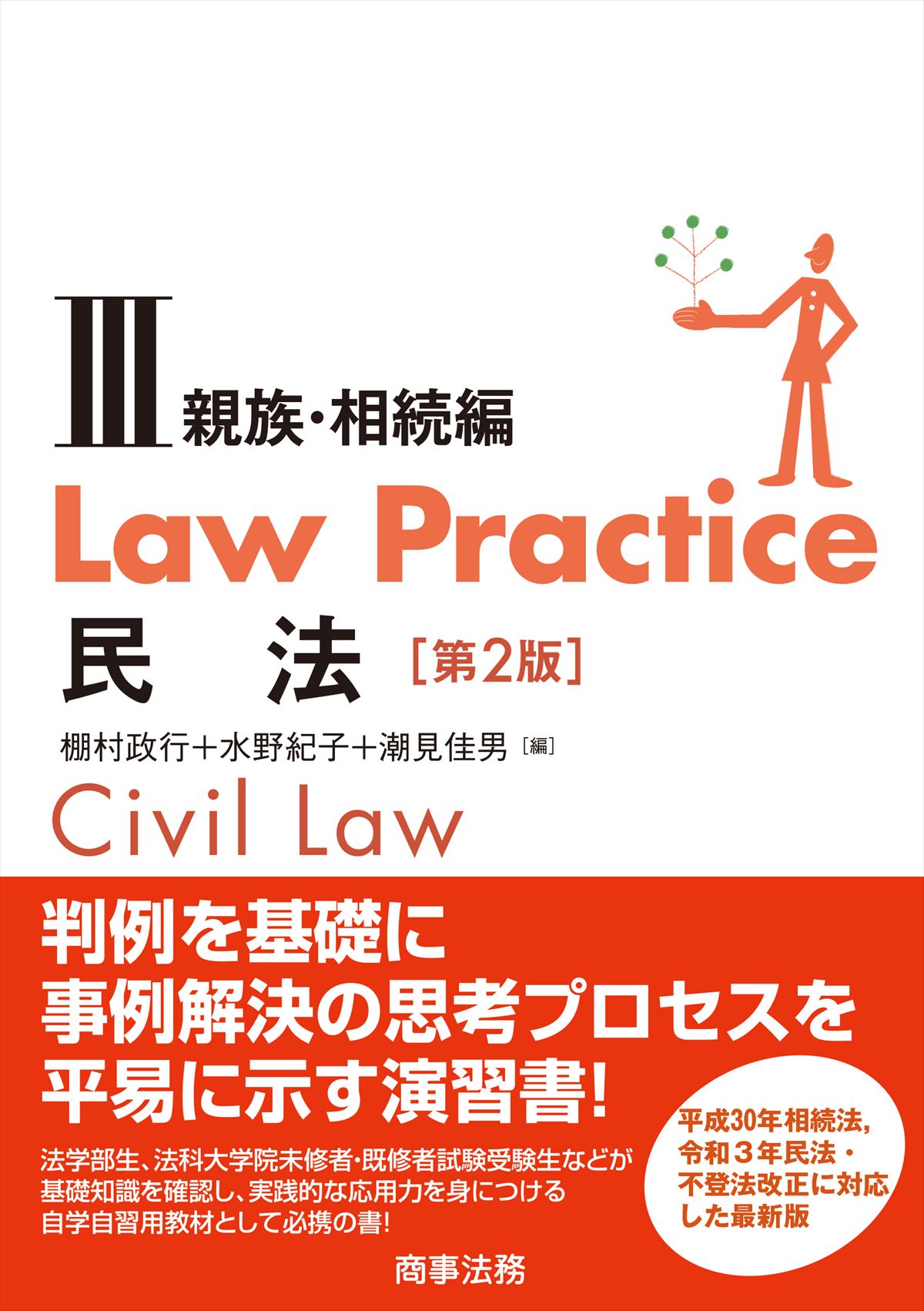 Law Practice 民法Ⅲ　親族・相続編〔第２版〕