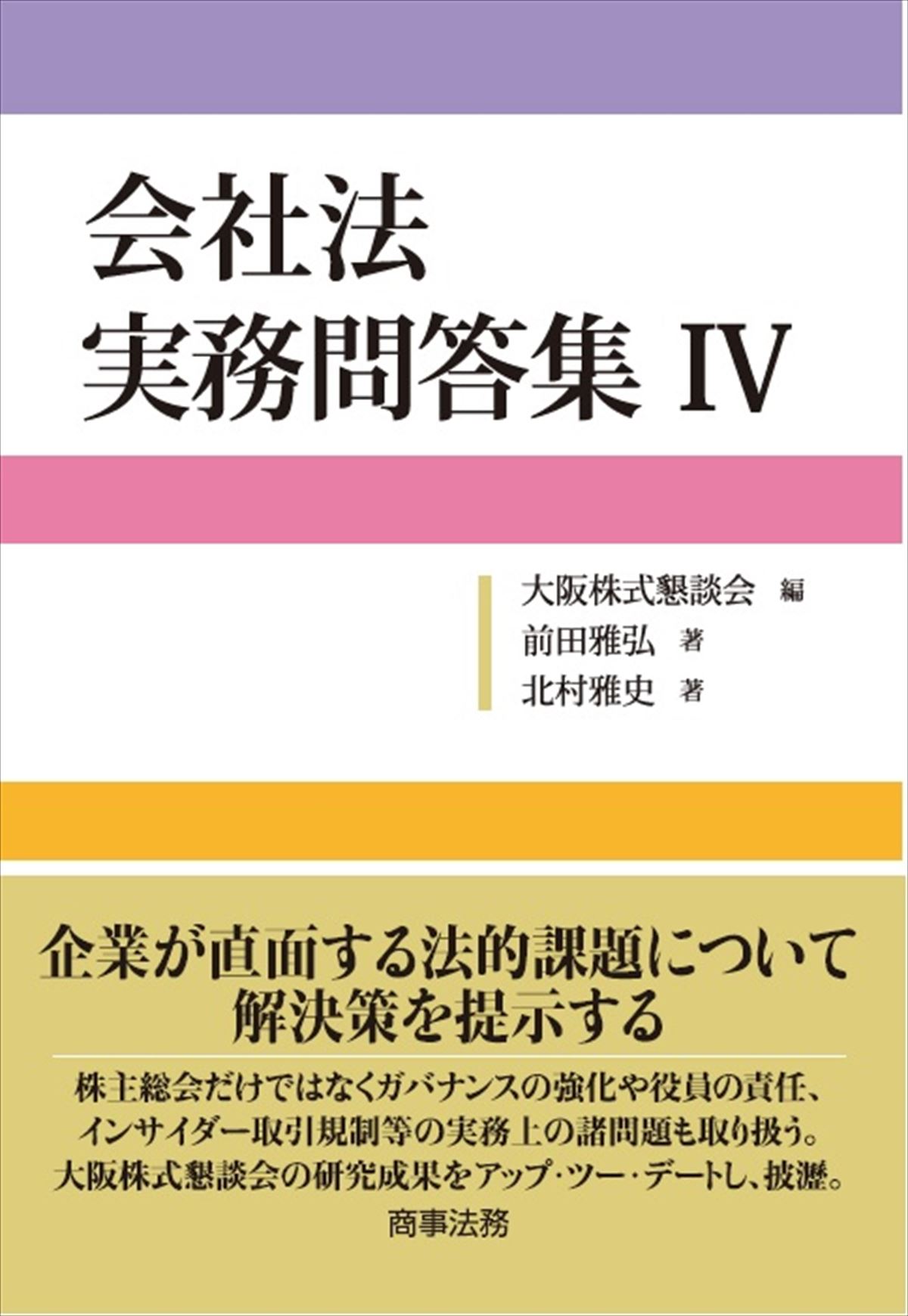 会社法 実務問答集Ⅳ