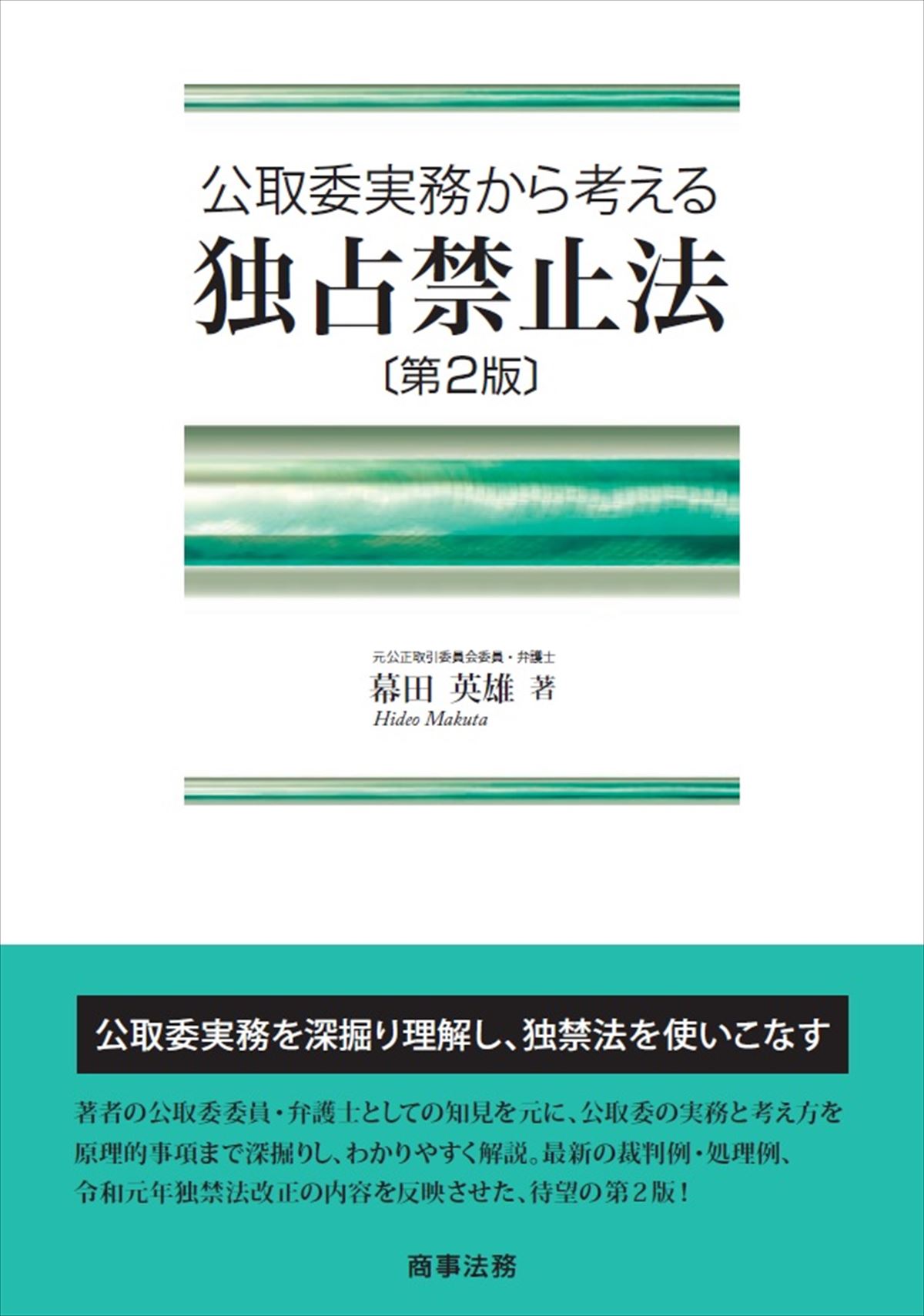 公取委実務から考える　独占禁止法〔第２版〕