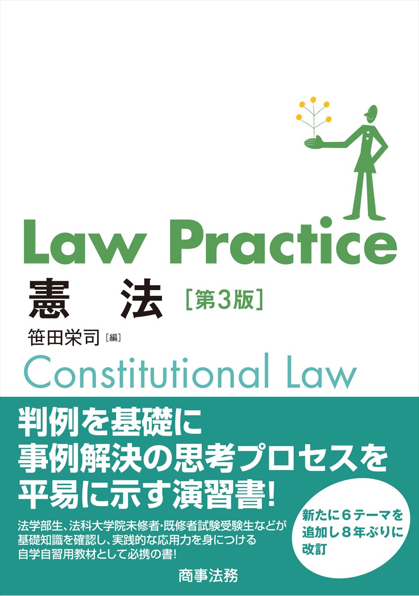 Law Practice 憲法〔第３版〕