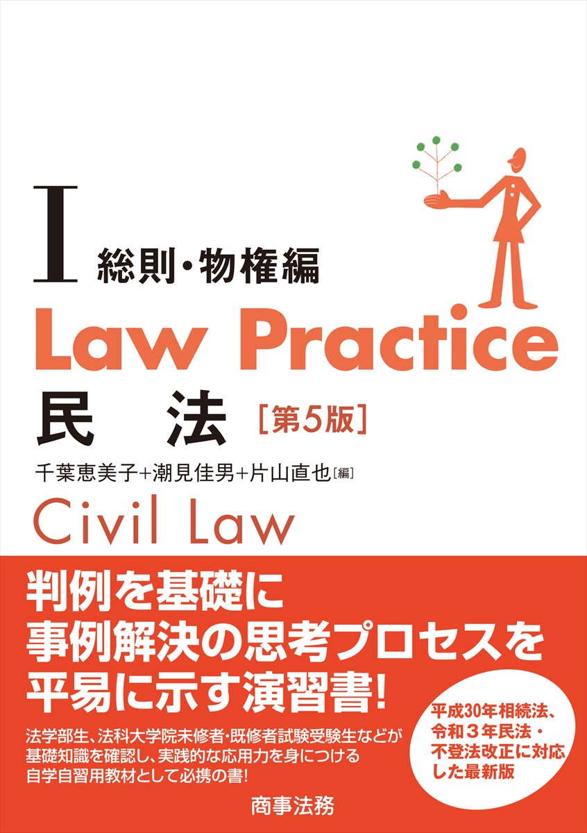 Law Practice 民法Ⅰ 総則・物権編〔第５版〕