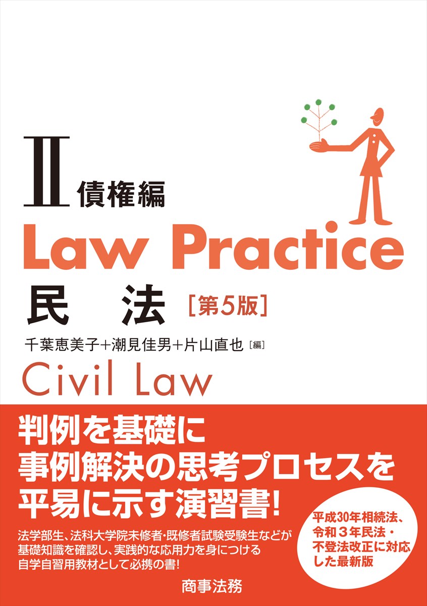 Law Practice 民法Ⅱ 債権編〔第５版〕