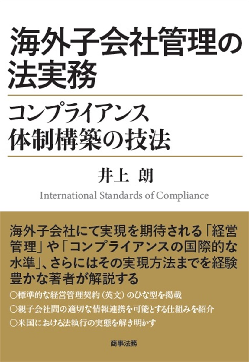 海外子会社管理の法実務