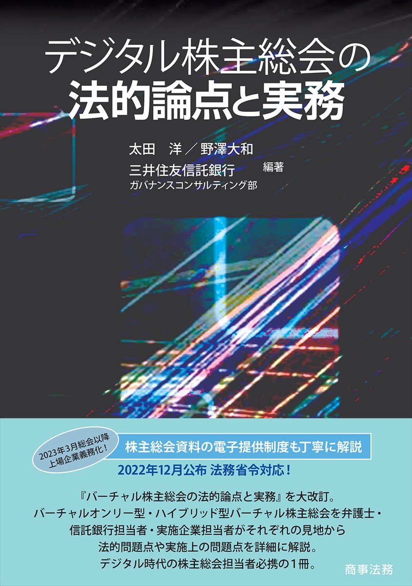 デジタル株主総会の法的論点と実務