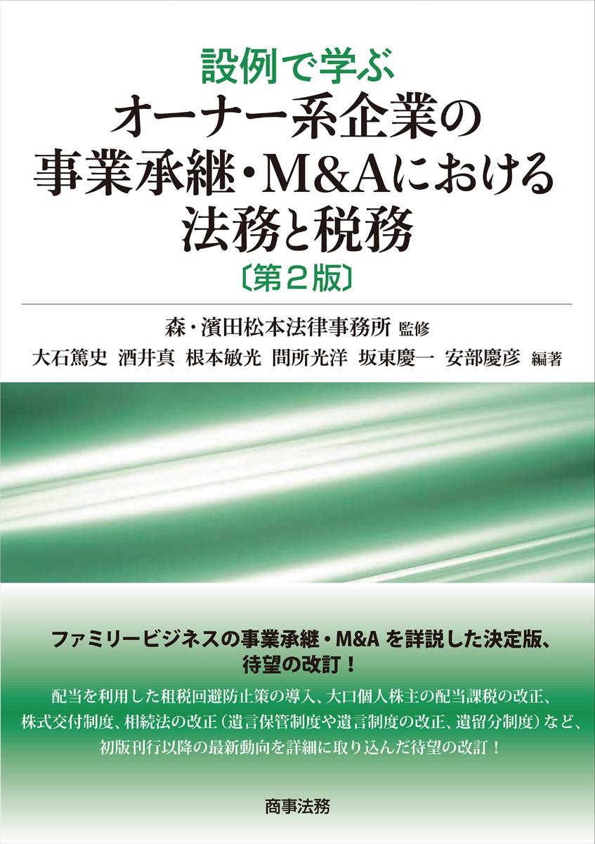 設例で学ぶオーナー系企業の事業承継・M&Aにおける法務と税務〔第２版〕