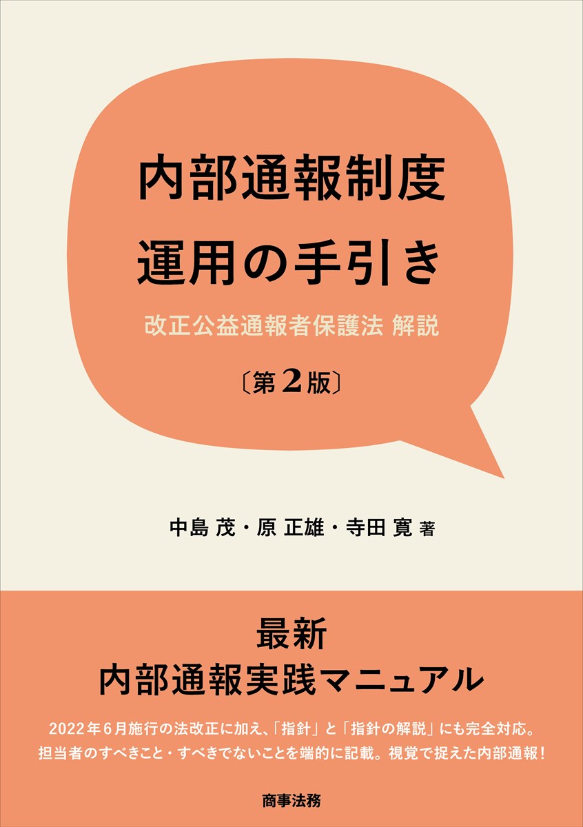 内部通報制度運用の手引き〔第２版〕