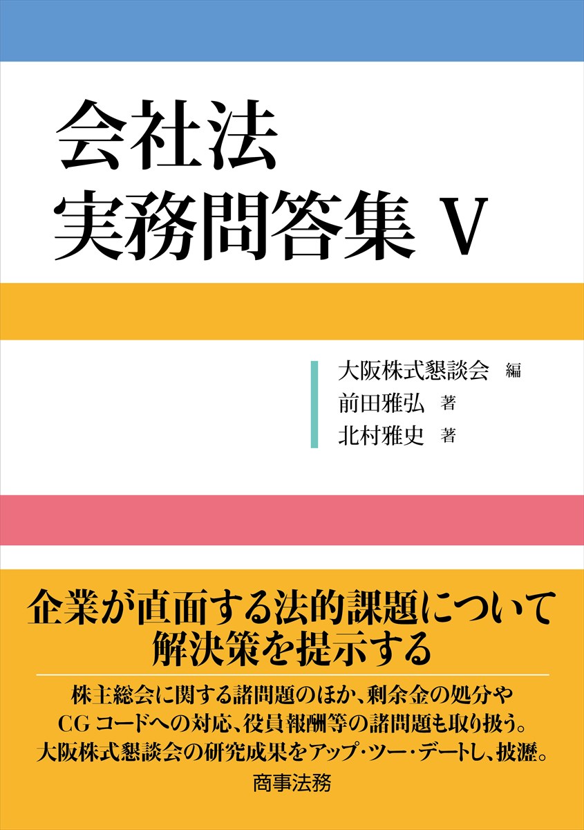 会社法 実務問答集Ⅴ