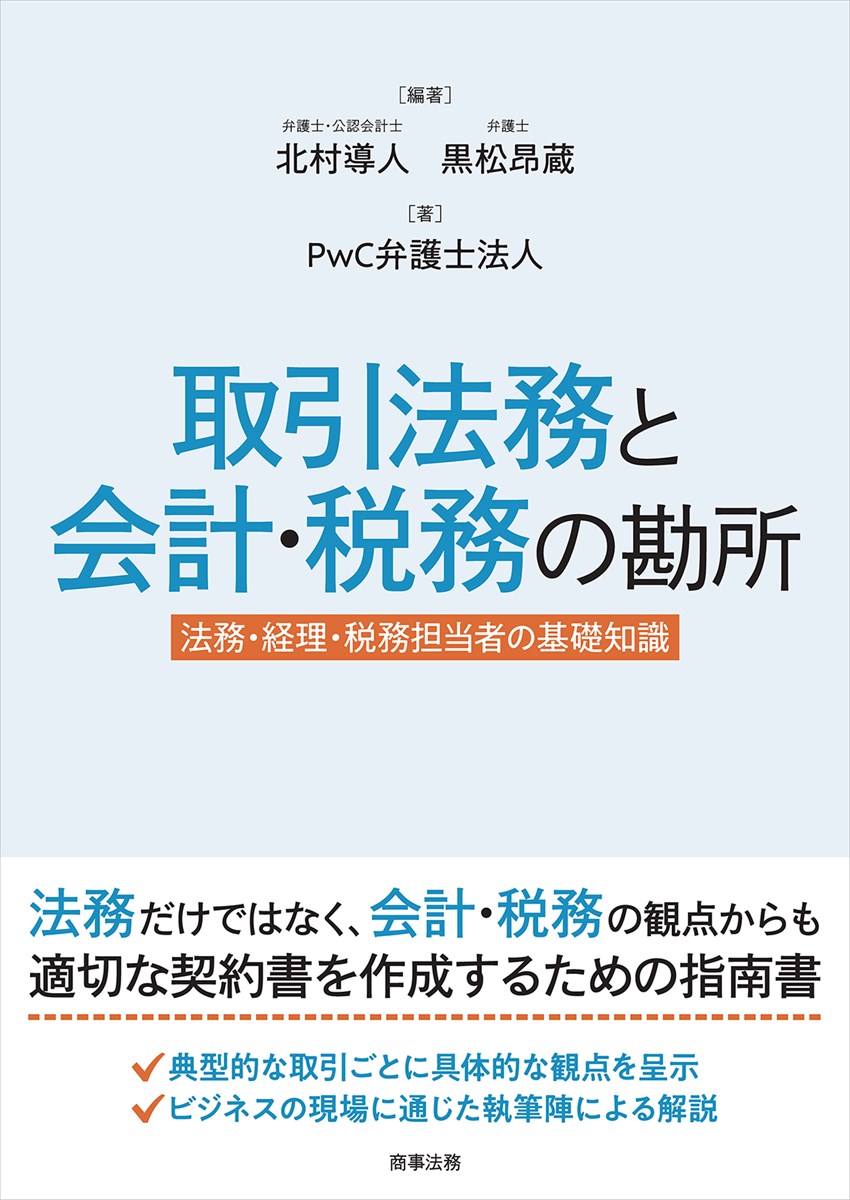 取引法務と会計・税務の勘所