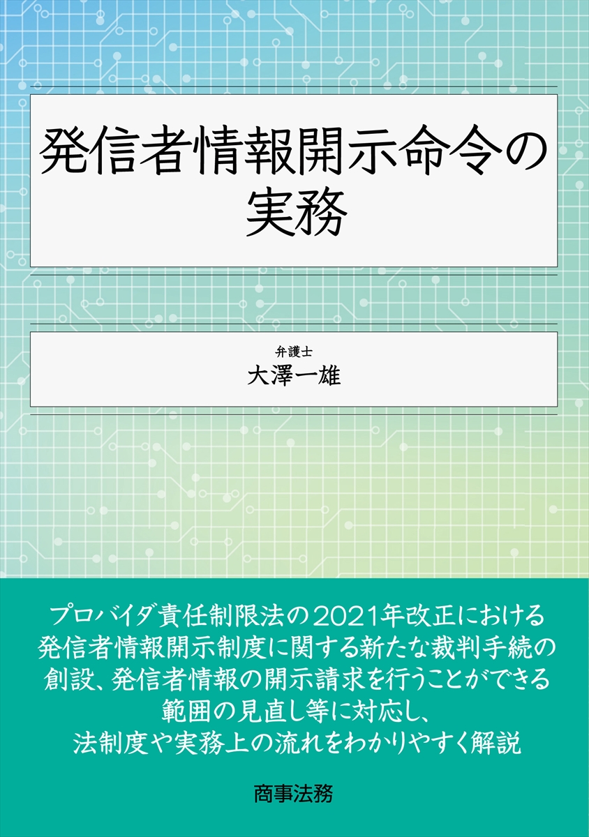 発信者情報開示命令の実務