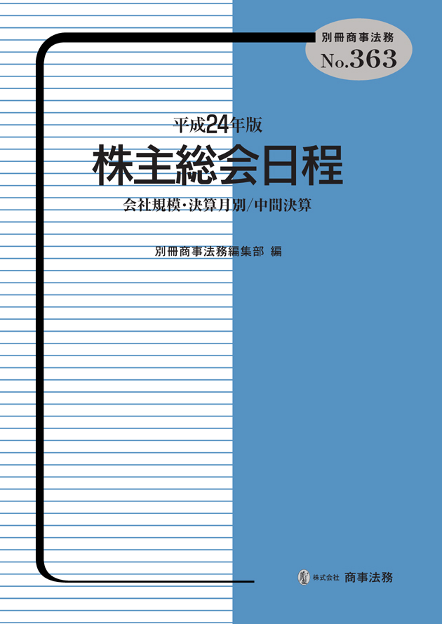 改正株式会社法　味村治著　商事法務研究会